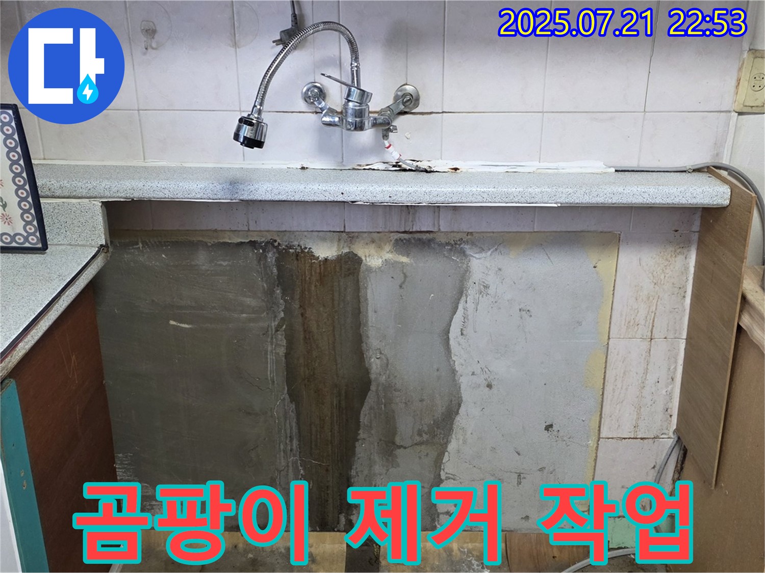 남양주 싱크대 누수 - 벽면 곰팡이 제거, 진건읍 누수 전문가가 해결!