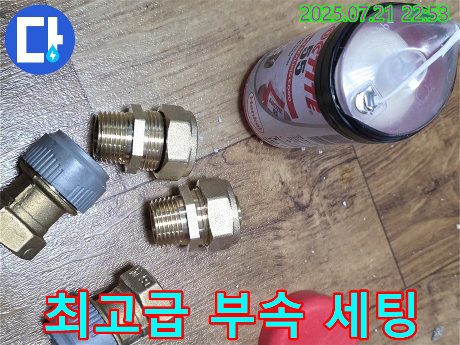 남양주 진건 누수 - 최고급 부속 완벽 세팅으로 완벽하게 해결!