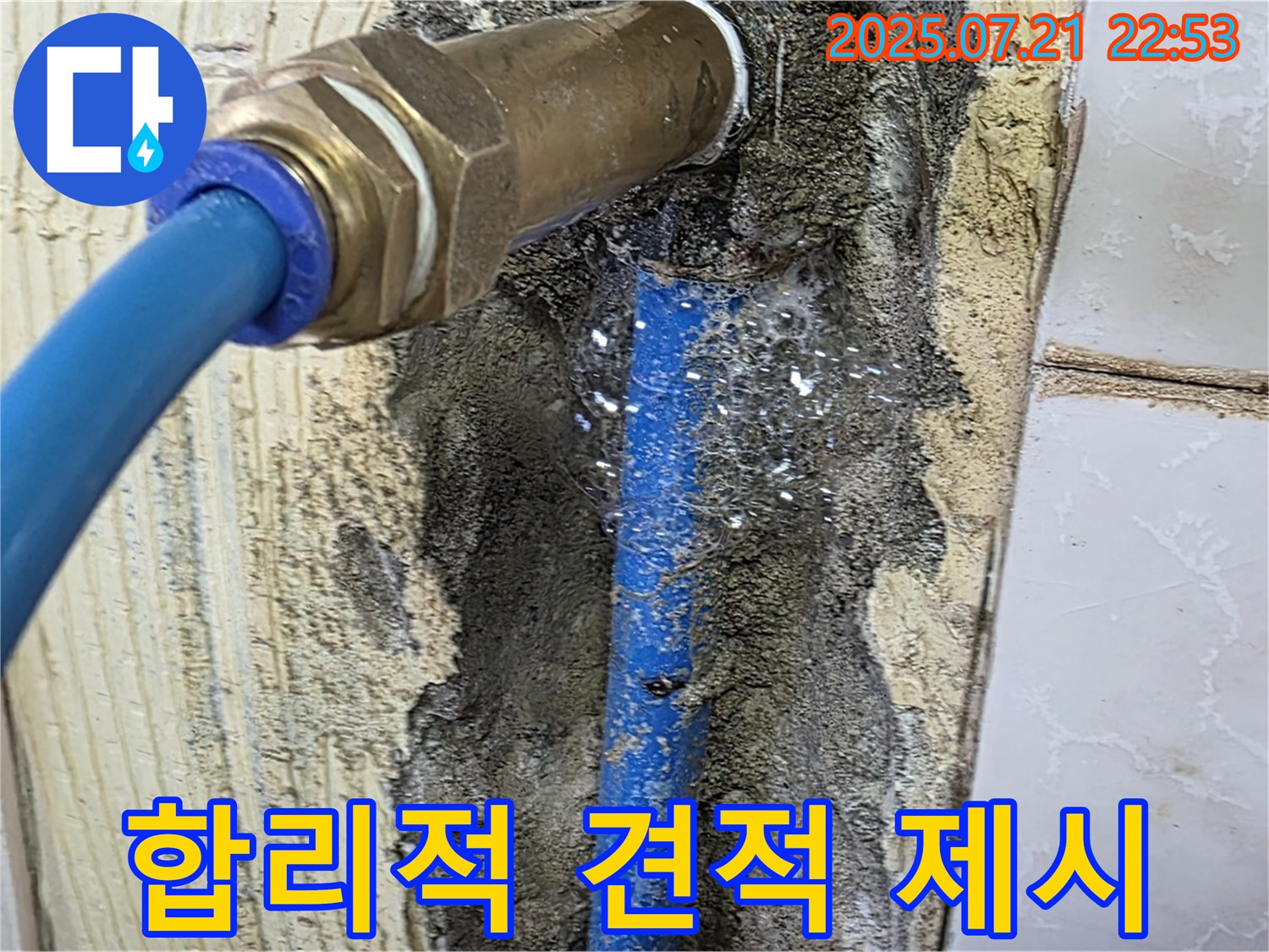 남양주 진건 누수 - 합리적인 견적으로 투명하고 정직하게 해결!