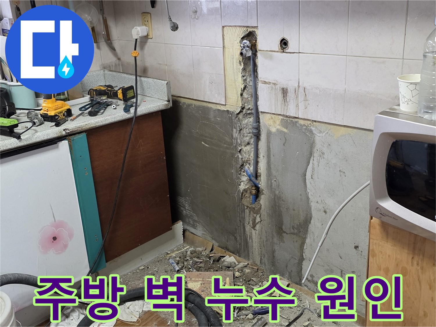 남양주 진건 주택 - 주방 벽 누수 원인 - 벽 속 배관 문제 확인