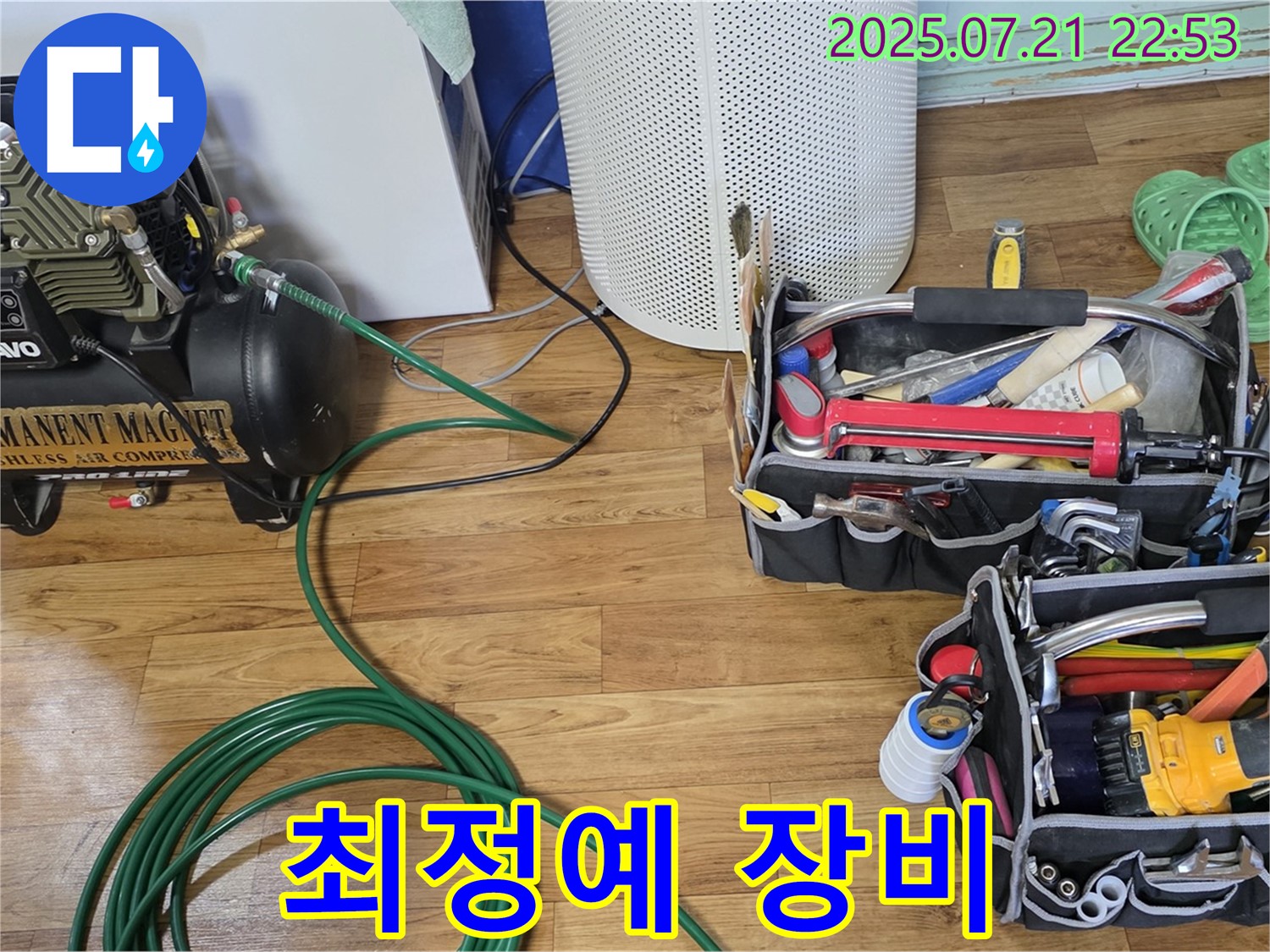 남양주 진건읍 누수 - 누수와의 싸움! 최정예 장비로 완벽 무장 완료!