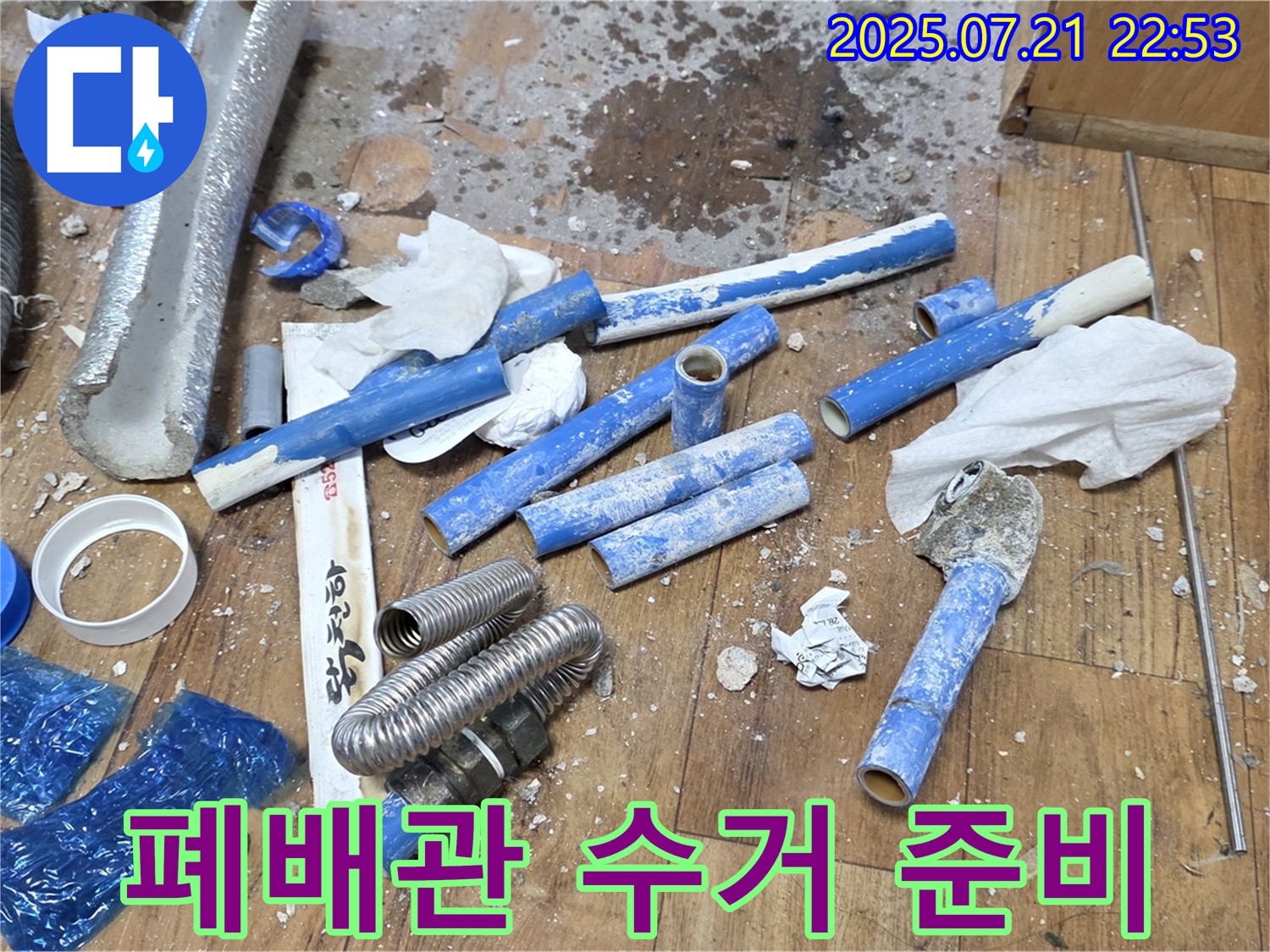 남양주 진건읍 사릉리 누수 현장, 수거 준비 중인 낡은 배관 - 쾌적한 환경을 위한 첫걸음