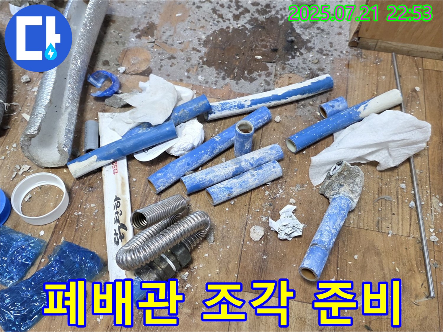 남양주 진건읍 사릉리 누수 현장, 폐배관 조각들 - 작별 준비