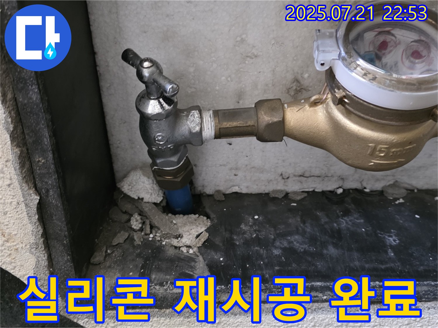 남양주 진건읍 사릉리 - 수도 계량기 누수 방지 실리콘 재시공