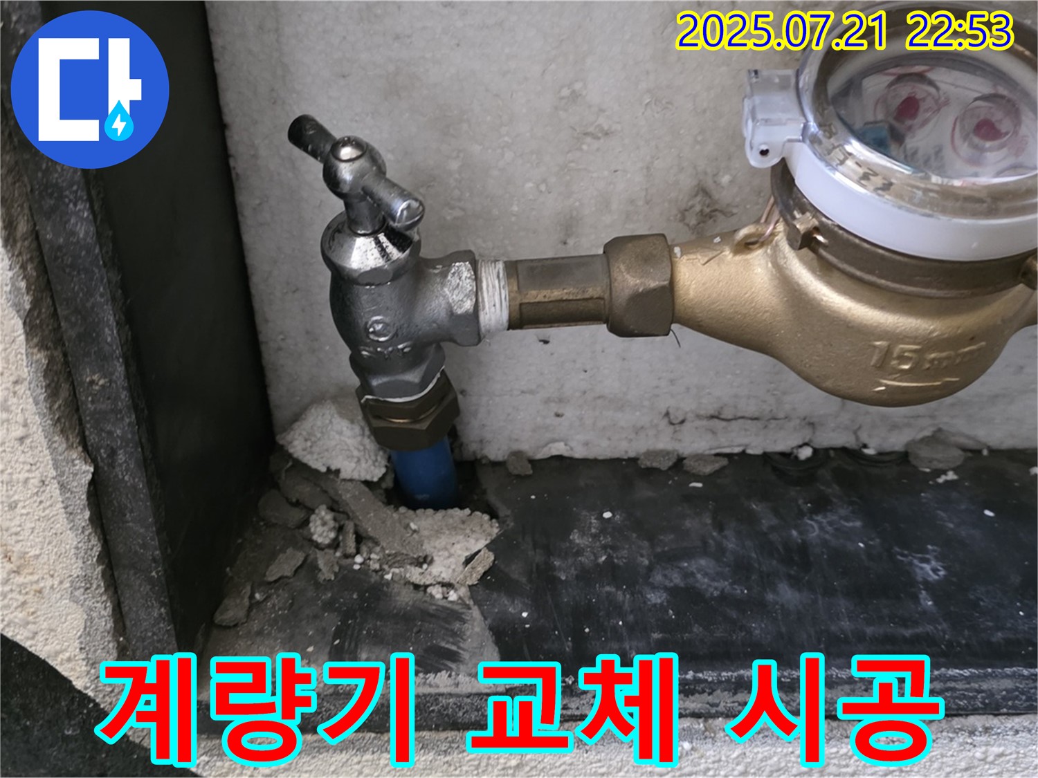 남양주 진건읍 수도 계량기 교체 시공 - 꼼꼼하고 안전하게 시공