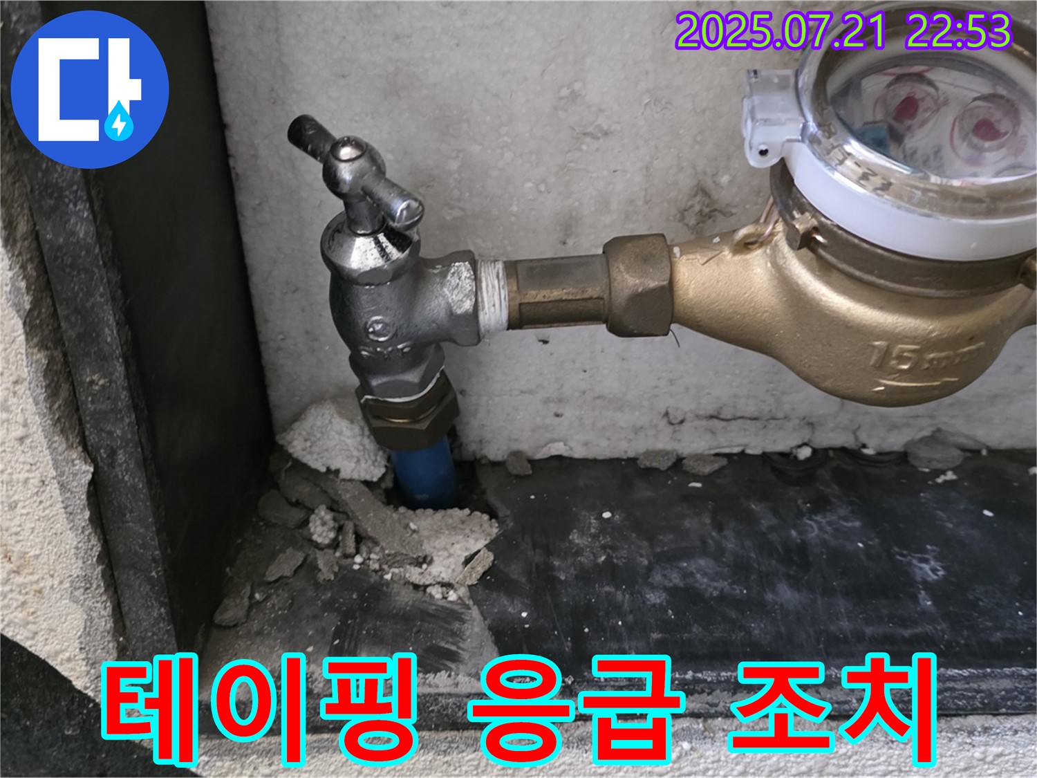 남양주 진건읍 수도 계량기 테이핑 작업 - 응급 조치
