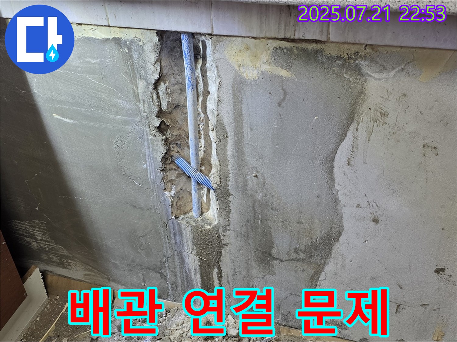 남양주시 진건읍 누수 - 벽 속 누수, 배관 연결 부위 문제