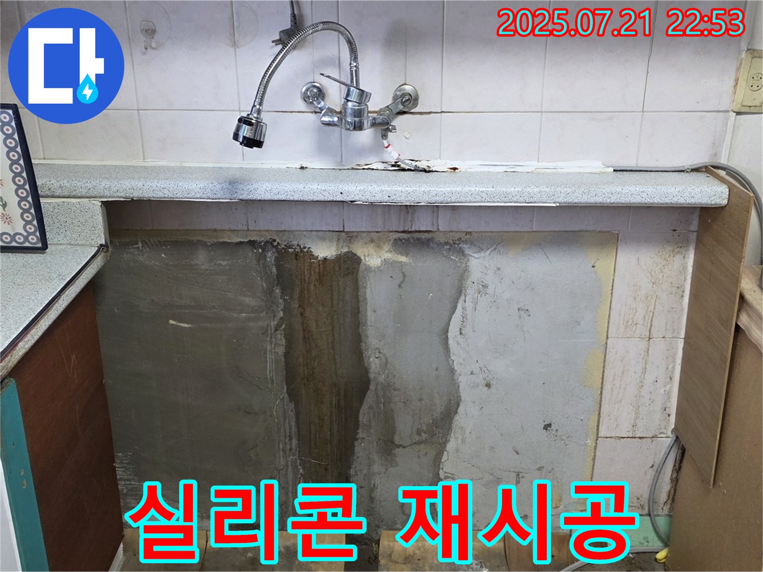 남양주시 진건읍 싱크대 누수 - 오래된 실리콘 재시공으로 누수 걱정 없이!