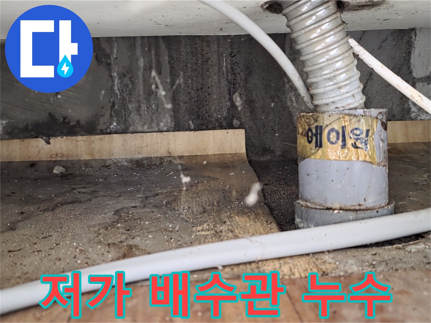 남양주시 진건읍 저가 자재 배수관 누수 - 꼼꼼한 시공으로 튼튼하게 교체했습니다.