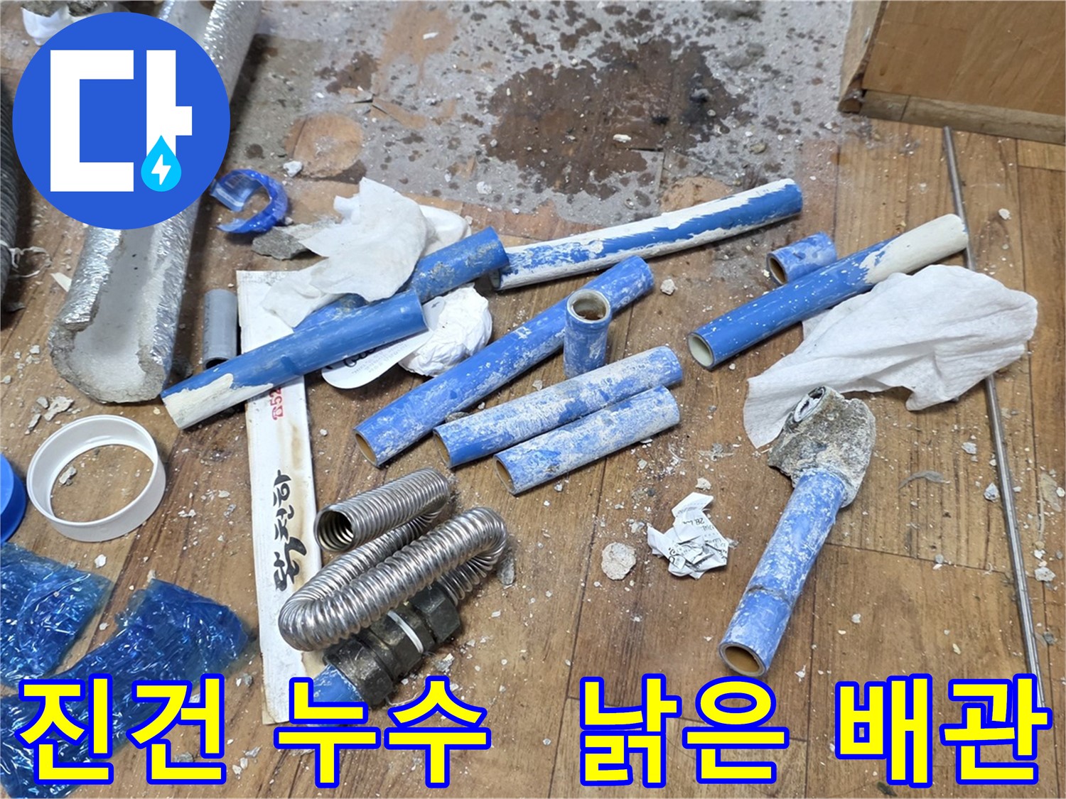 누수 공사 후 - 낡은 배관과 부속 폐기물