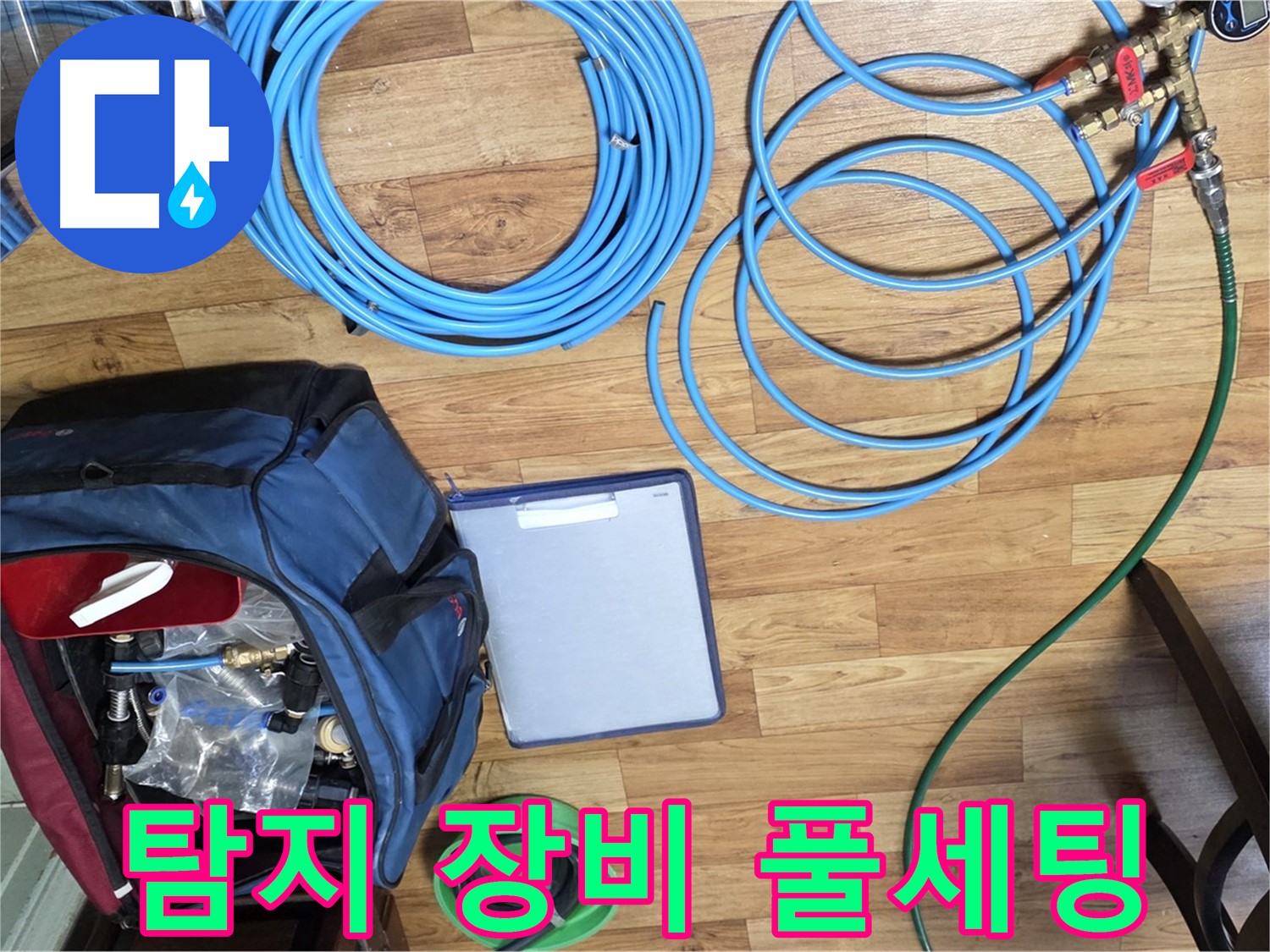 누수 탐지를 위한 장비 풀세팅 완료 - 이제 누수 지점을 찾아 나설 시간입니다.