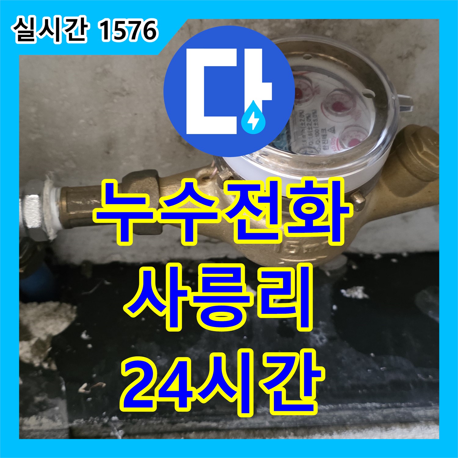 누수전화번호, 사릉리 24시간 긴급 누수 출동