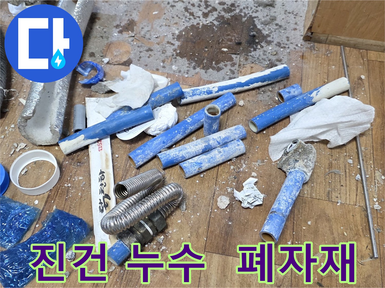 배관 교체 후 - 폐자재와 공구