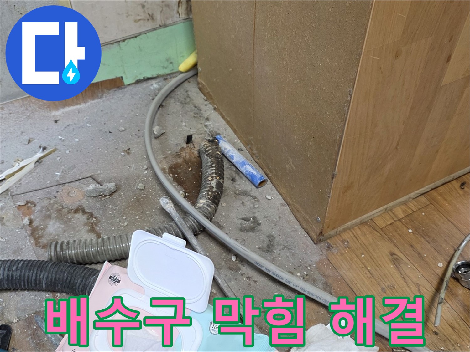 배수구 막힘 해결 - 막힌 배수구와 누수를 동시에 해결합니다.