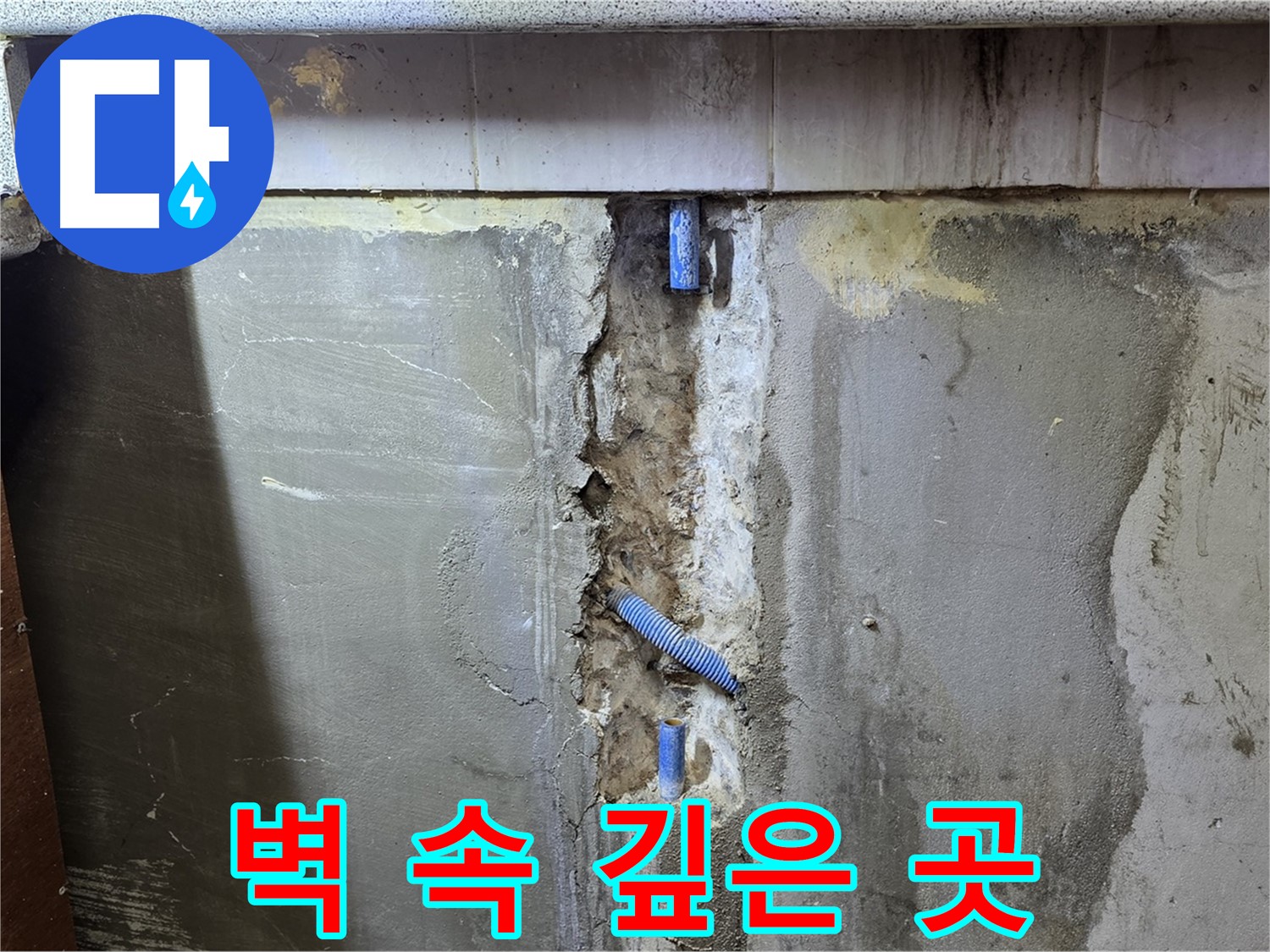 벽 속 깊은 곳 - 숨은 누수도 해결
