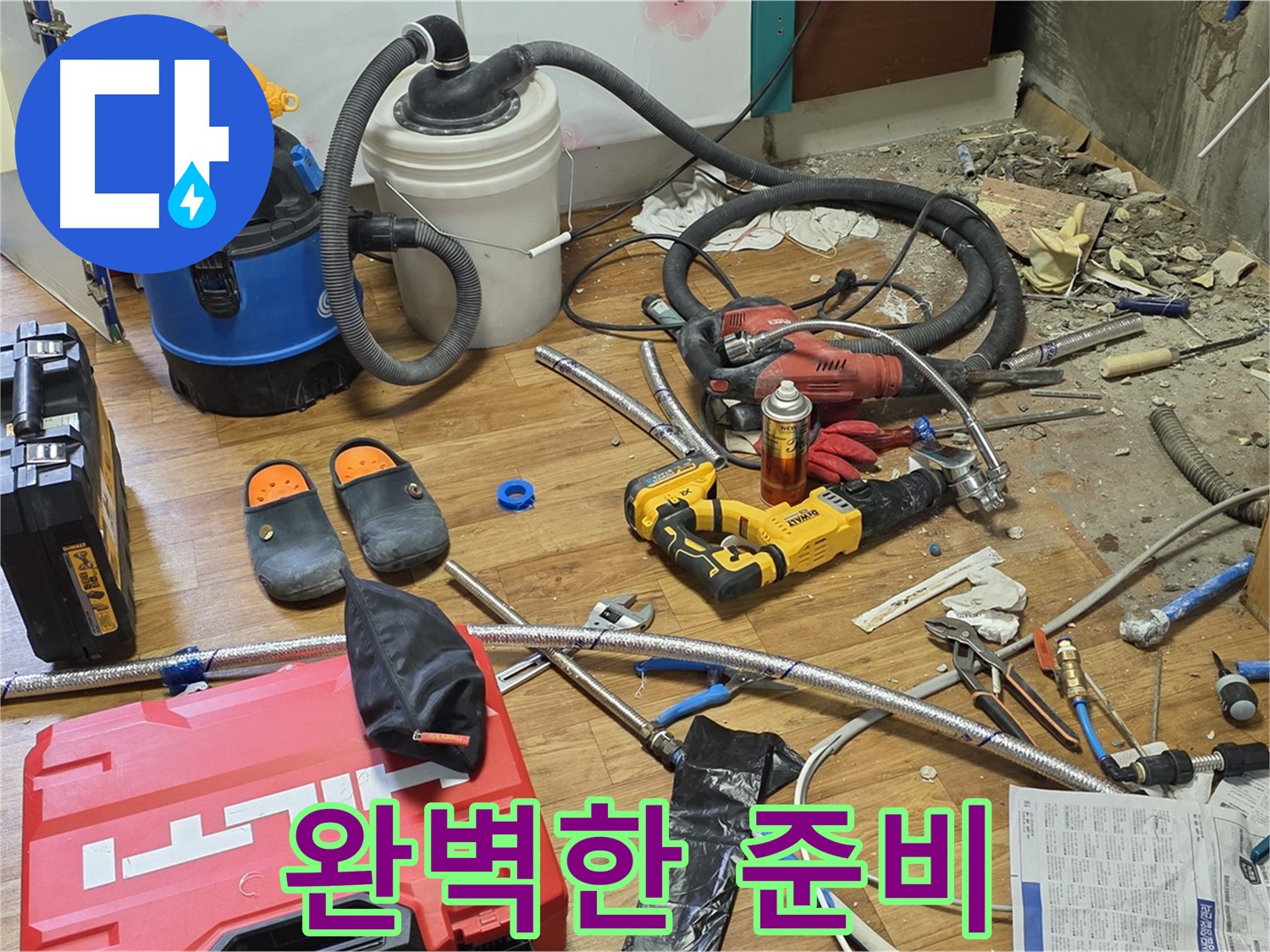 사릉로 누수 - 누수 해결을 위한 완벽한 준비 완료