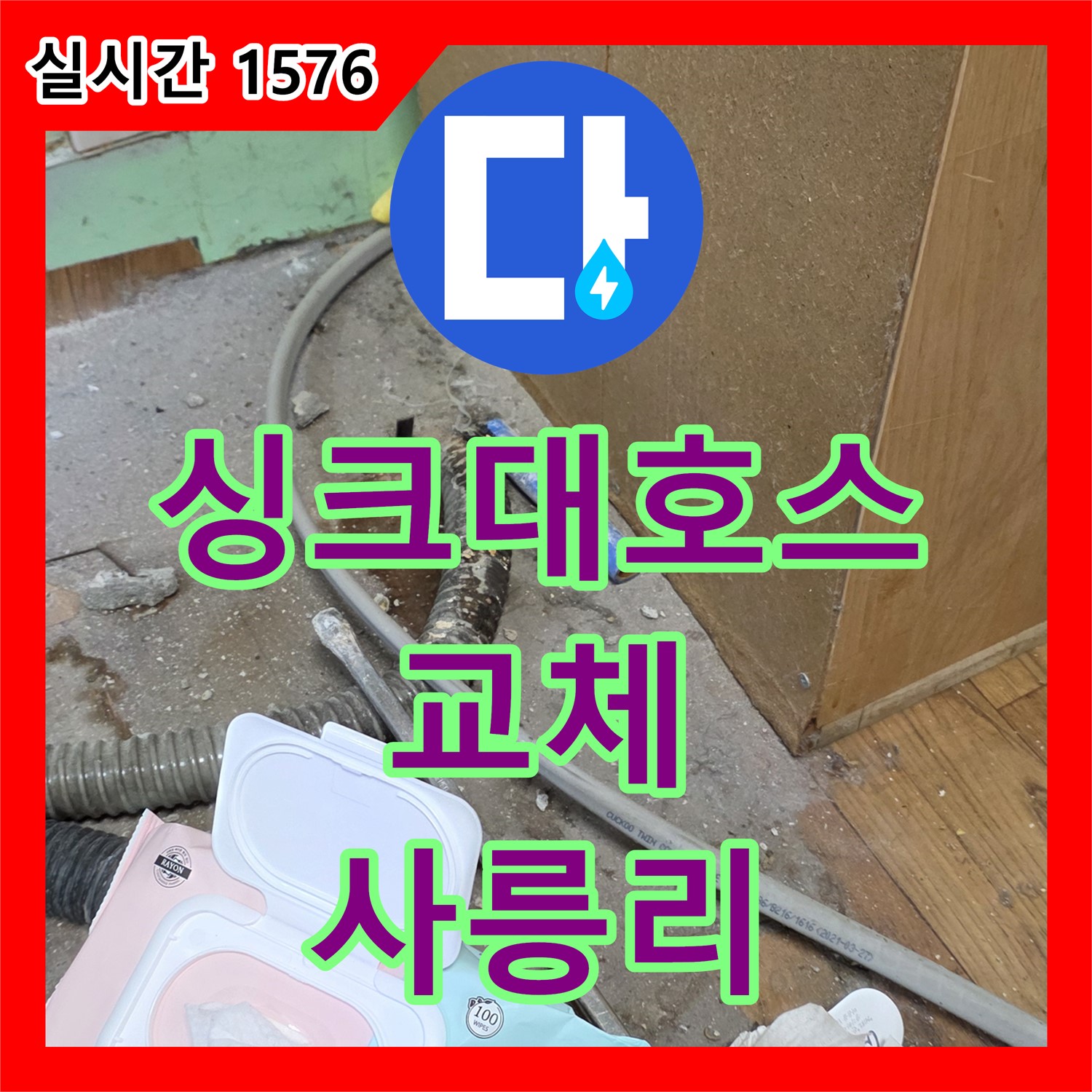 사릉리 누수공사비용, 낡은 싱크대 배수 호스 교체 진행