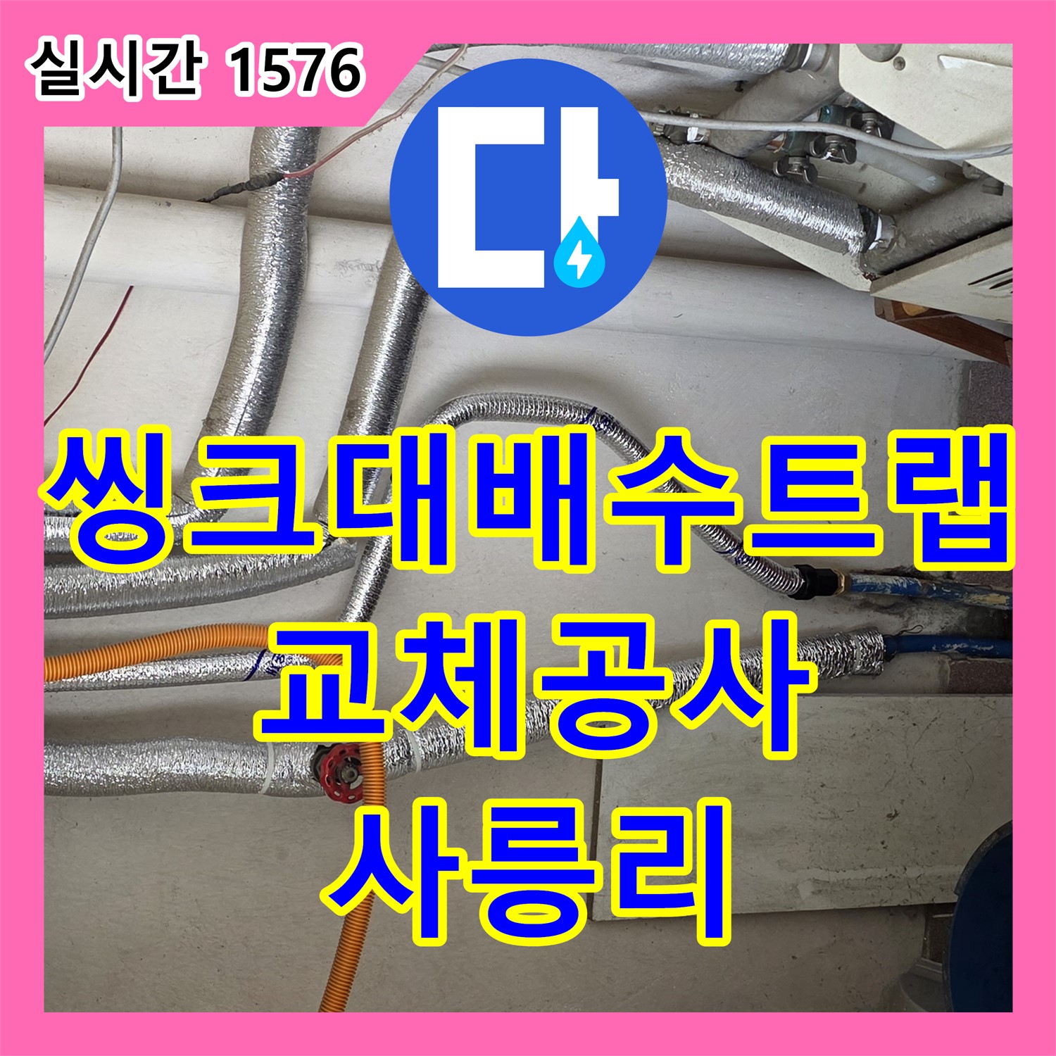 사릉리 누수공사비용, 낡은 씽크대 배수 트랩 교체 공사