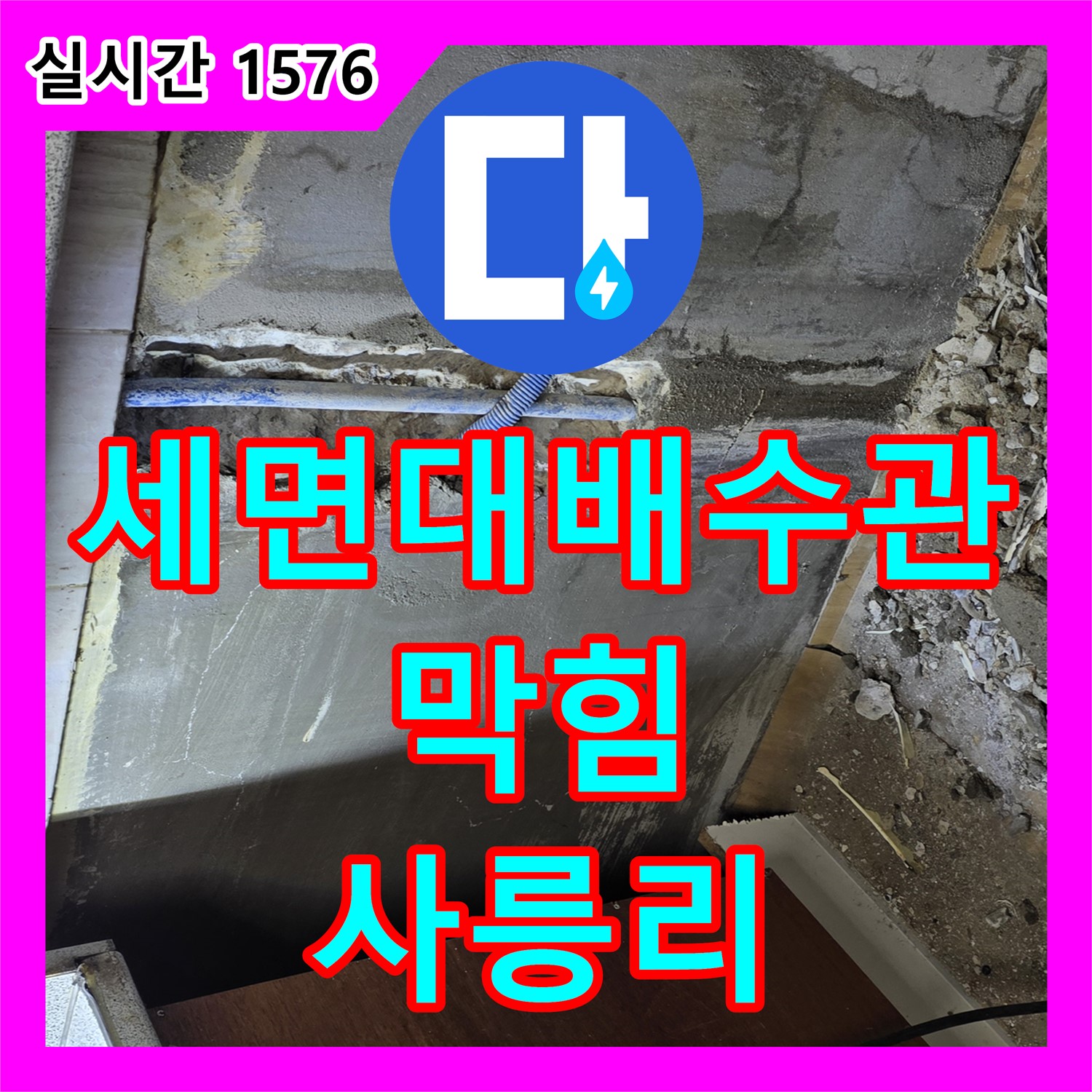 사릉리 누수설비, 세면대 배수관 막힘으로 인한 누수 해결