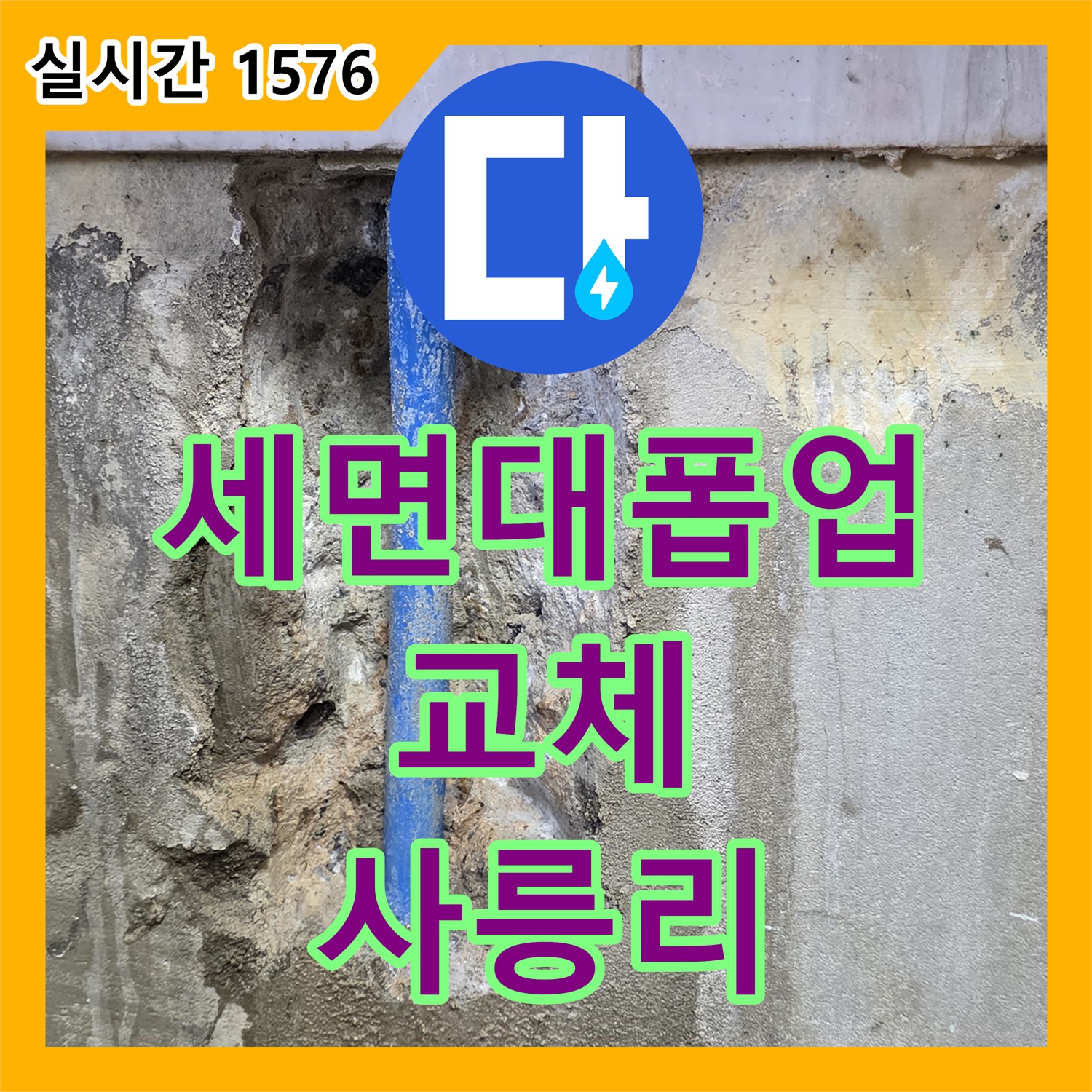 사릉리 누수설비업체, 낡은 세면대 폽업 교체 작업