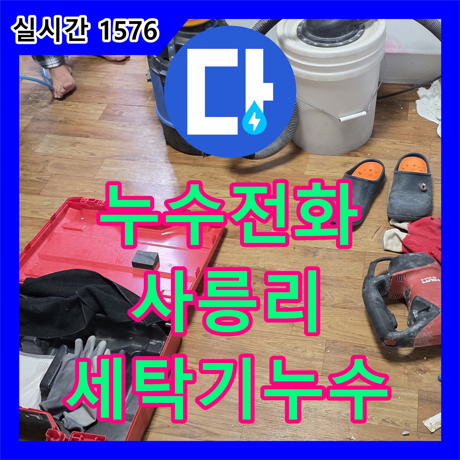 사릉리 누수전화, 24시간 긴급 세탁기 누수 신고 접수