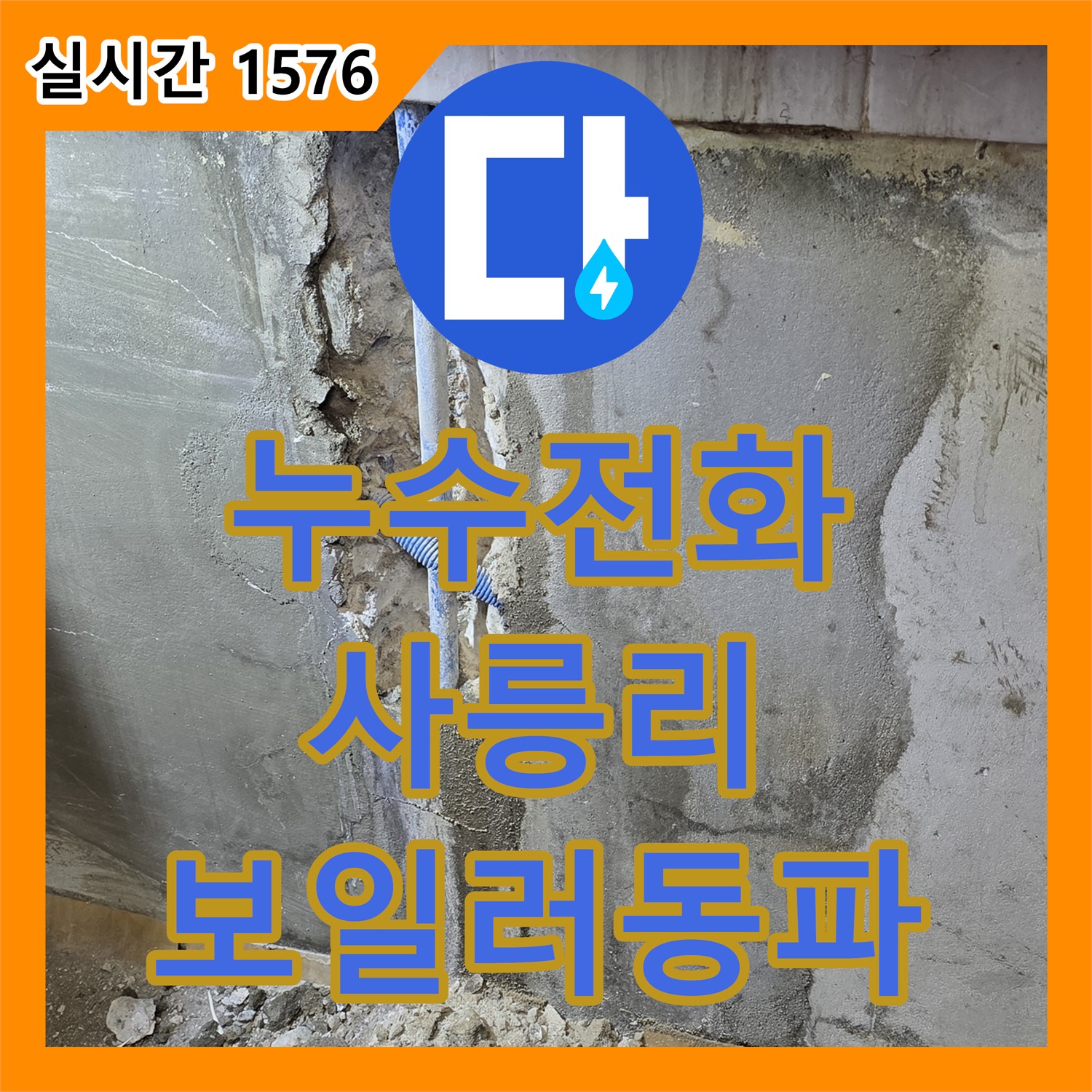 사릉리 누수전화번호, 24시간 긴급 보일러 배관 동파 신고