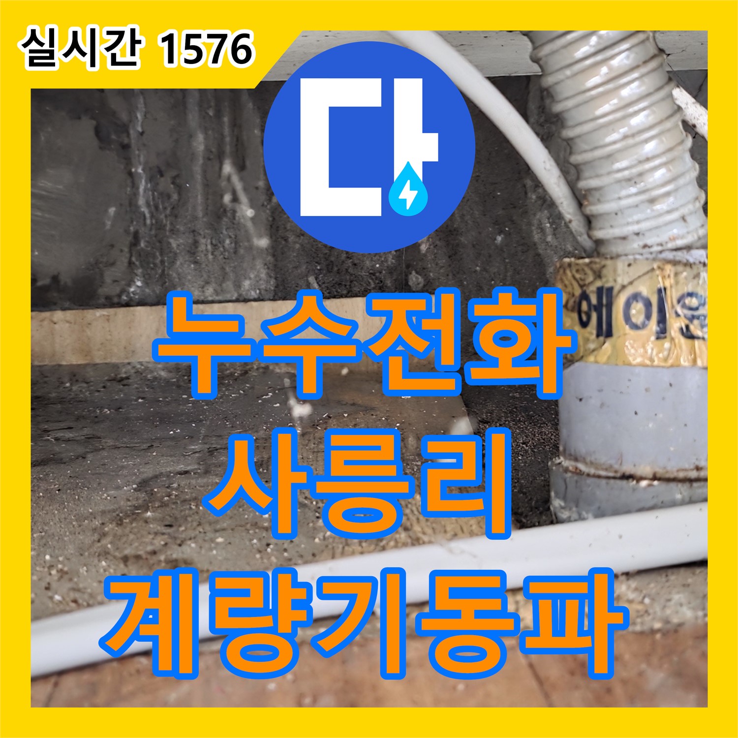 사릉리 누수전화번호, 24시간 긴급 수도 계량기 동파