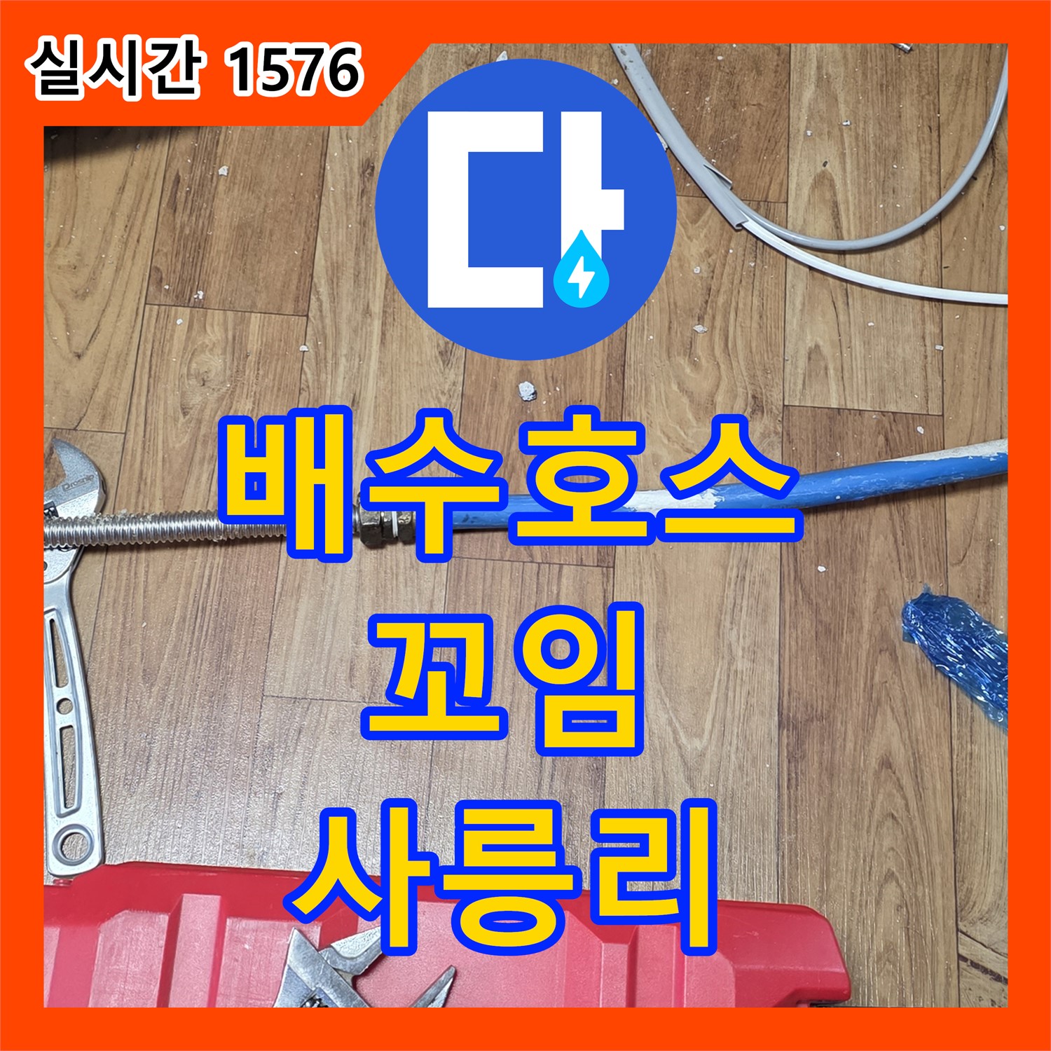 사릉리 누수탐지비용, 씽크대 배수 호스 꼬임으로 누수 진단