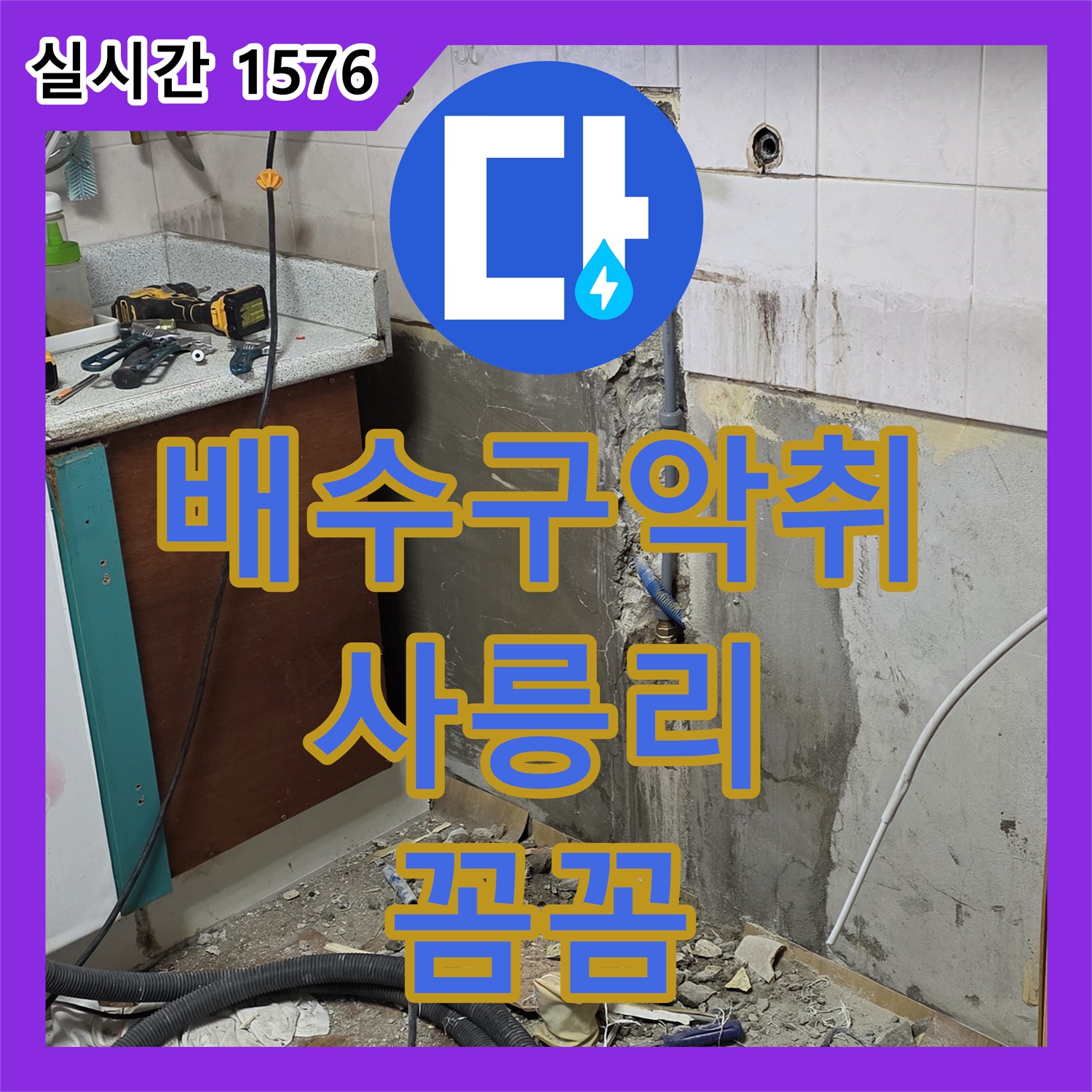 사릉리 누수탐지전문, 꼼꼼한 씽크대 배수구 악취 점검