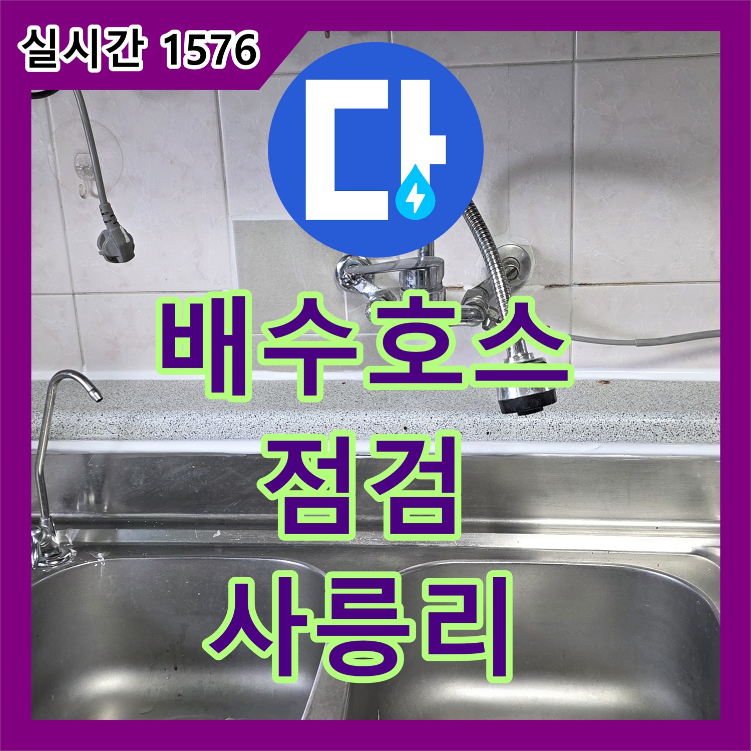 사릉리 누수탐지전문가, 꼼꼼한 씽크대 배수 호스 점검
