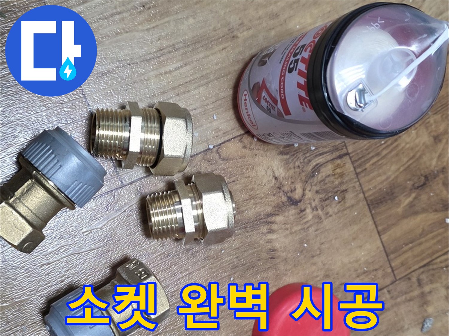 소켓 완벽 시공 - 튼튼한 연결로 누수 걱정 끝!