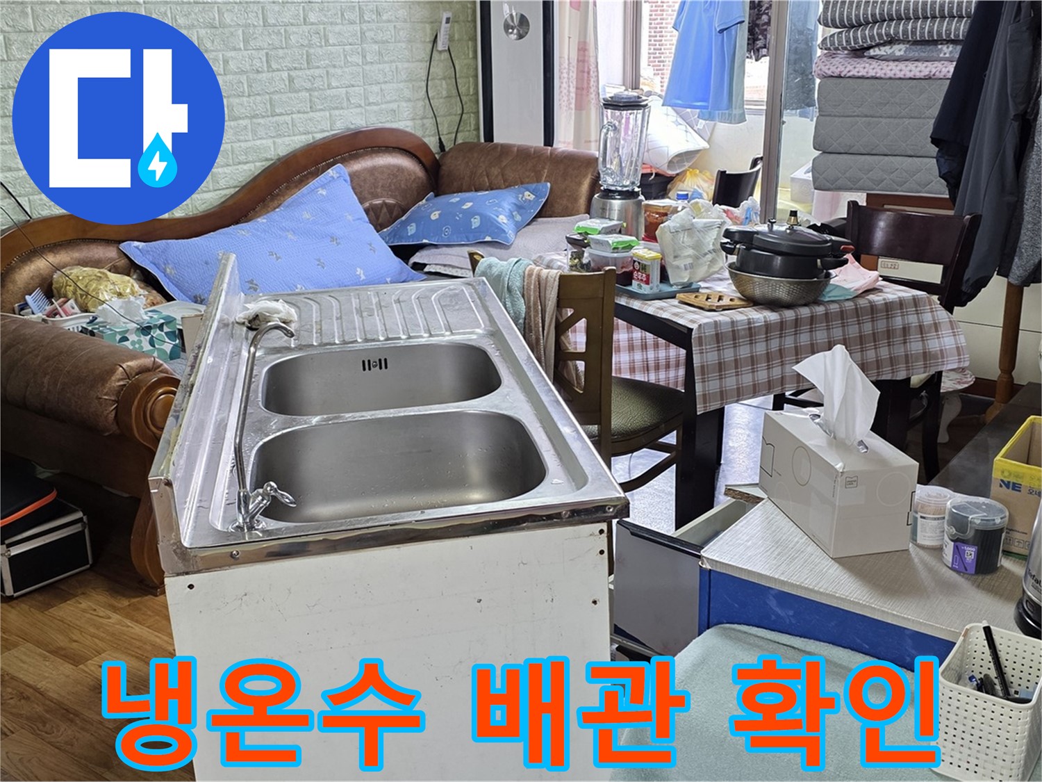 싱크대 냉수/온수 배관 - 연결 상태 확인 중
