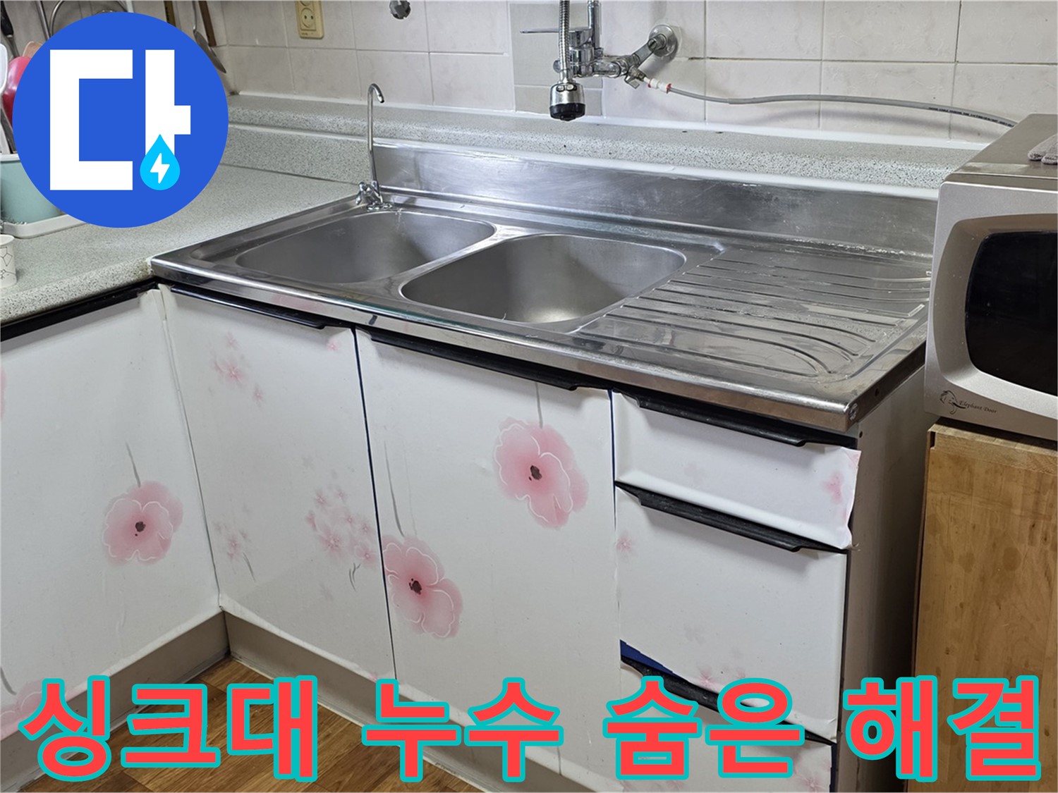 싱크대 누수 - 꼼꼼한 점검으로 숨은 누수까지 해결