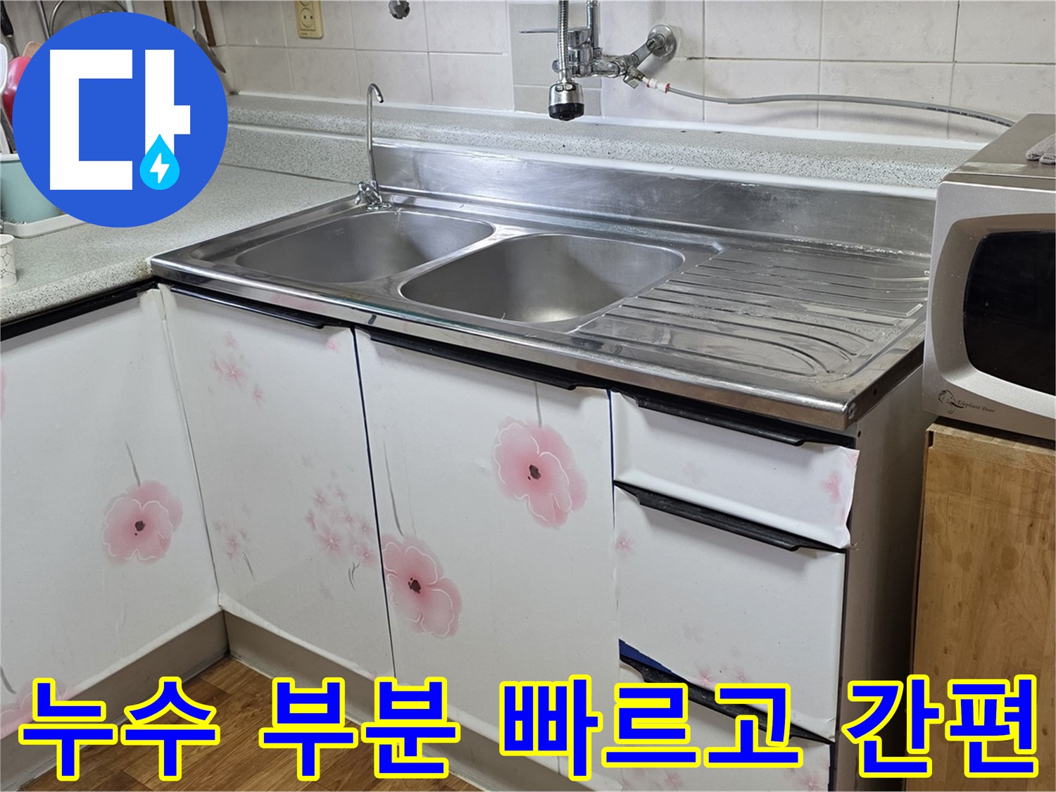 싱크대 누수 - 부분 수리로 빠르고 간편하게 해결