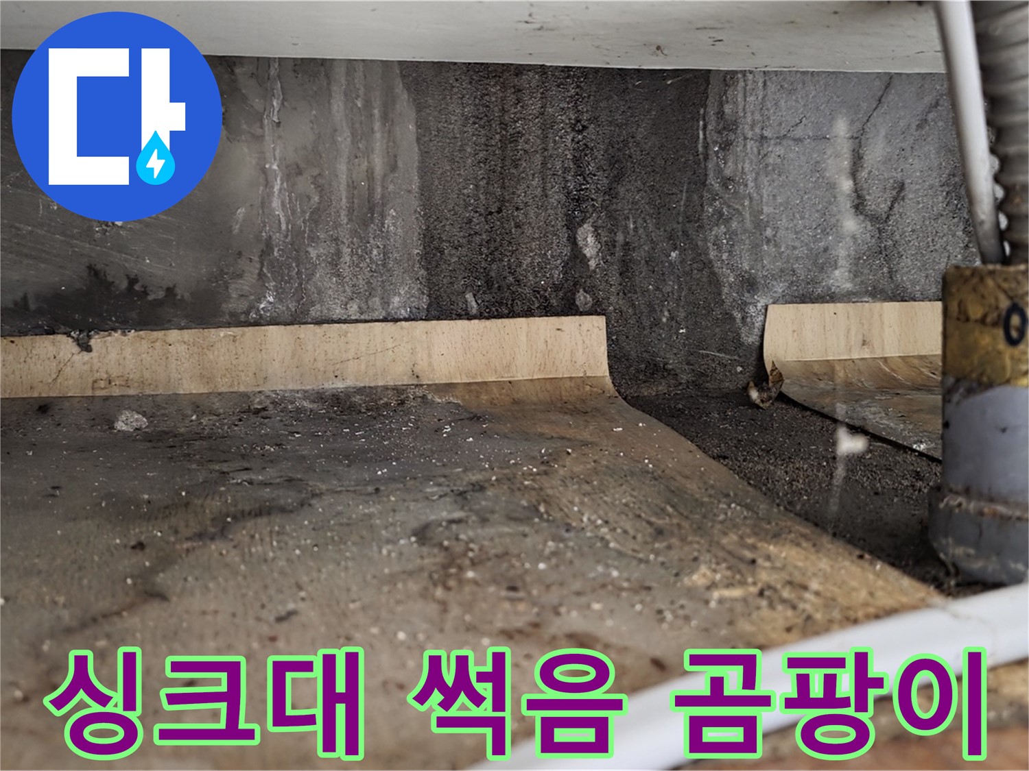 싱크대 누수 - 썩기 전 곰팡이 전 해결
