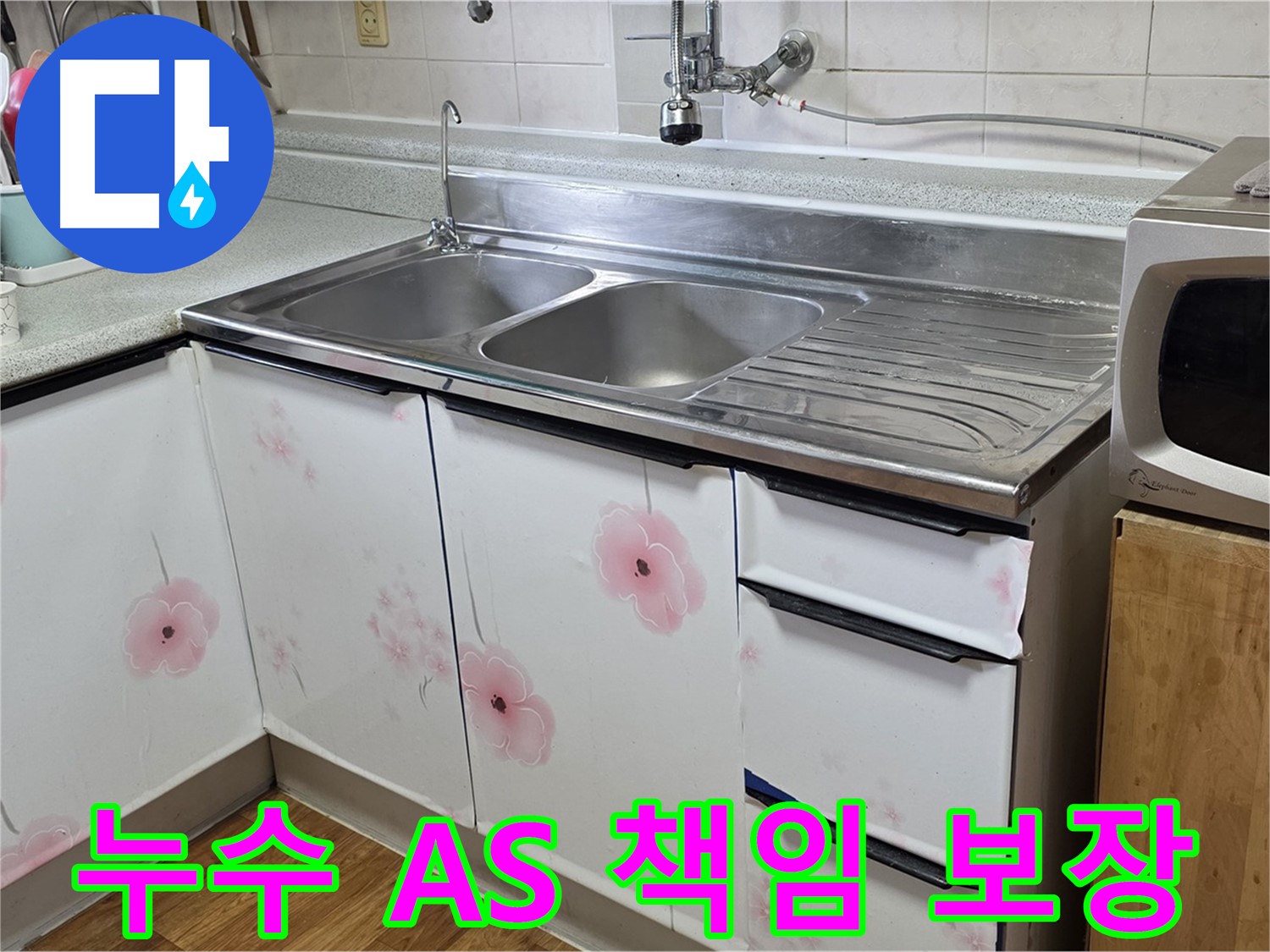 싱크대 누수 - 완벽한 A/S로 끝까지 책임