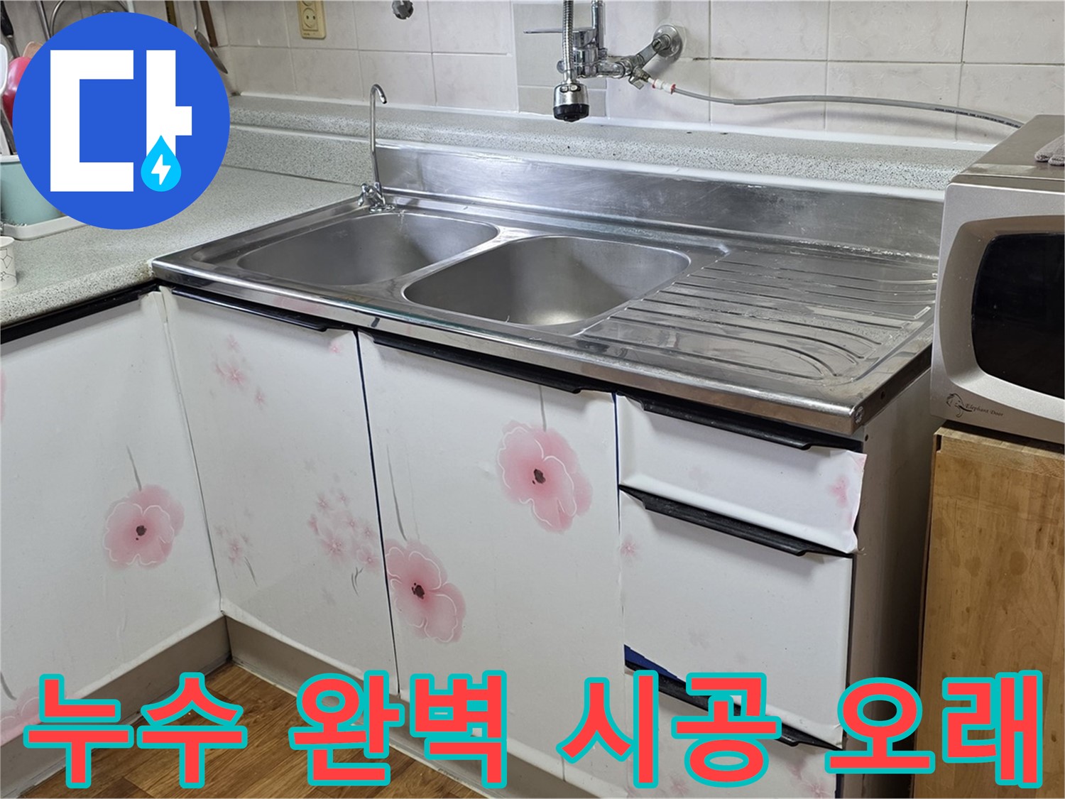 싱크대 누수 - 완벽한 시공으로 오래오래 사용하세요