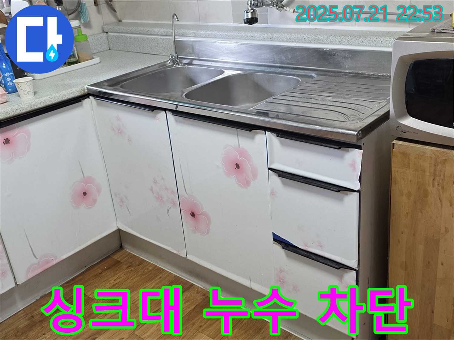 싱크대 누수 차단 - 남양주 진건 누수 전문가의 완벽한 차단