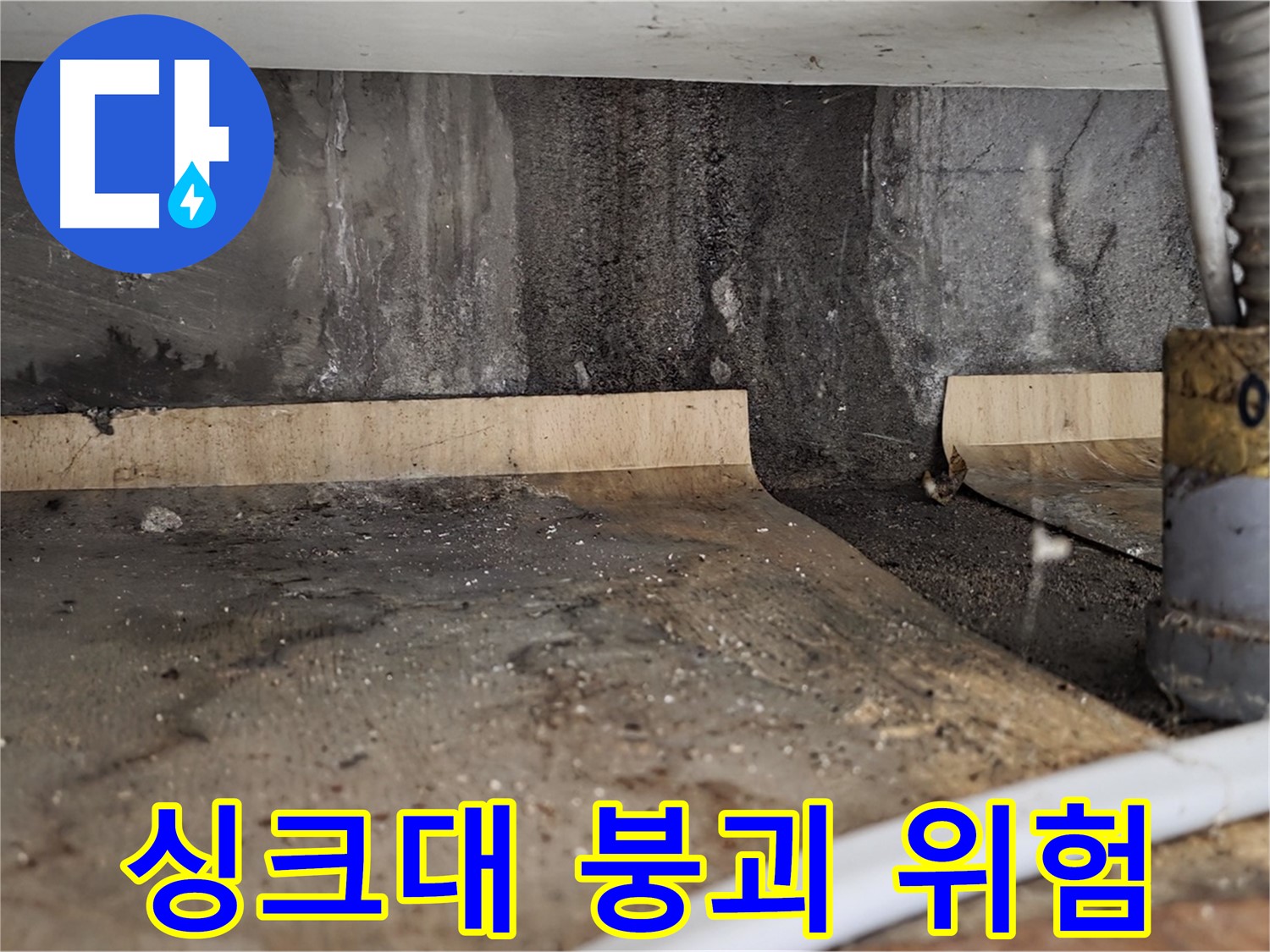 싱크대 누수 - 하부장 붕괴 위험