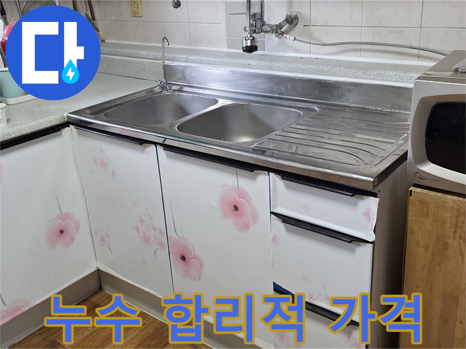 싱크대 누수 - 합리적인 가격으로 완벽하게 해결