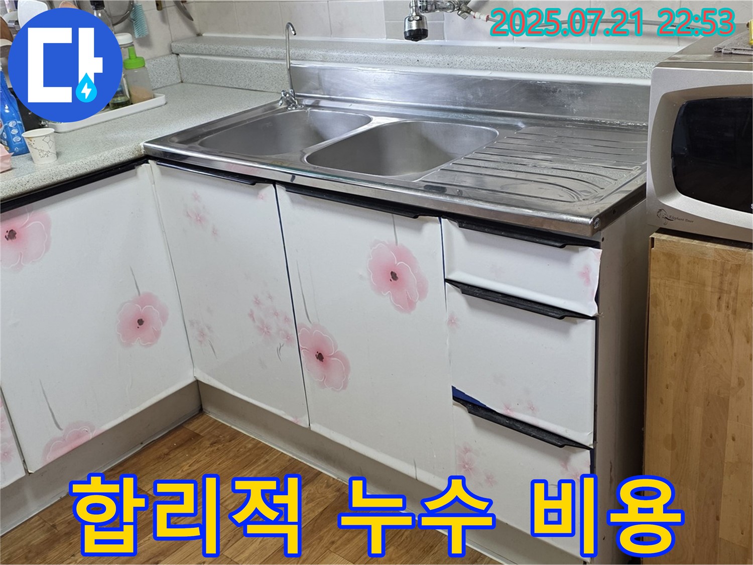 싱크대 누수 해결 - 남양주 진건 누수 전문가의 합리적인 비용