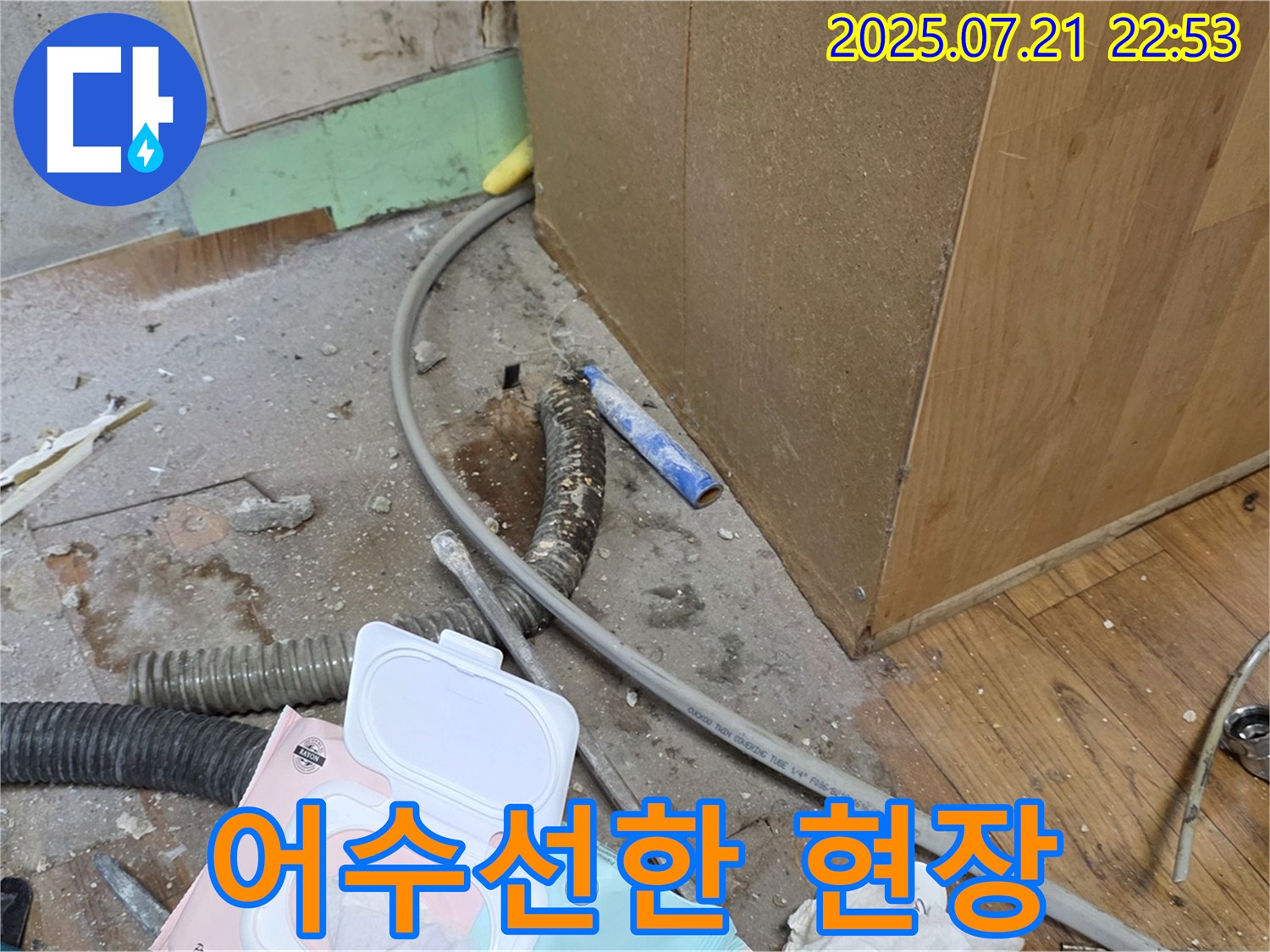싱크대 누수 현장 - 어수선한 모습이지만 꼼꼼하게 작업합니다.