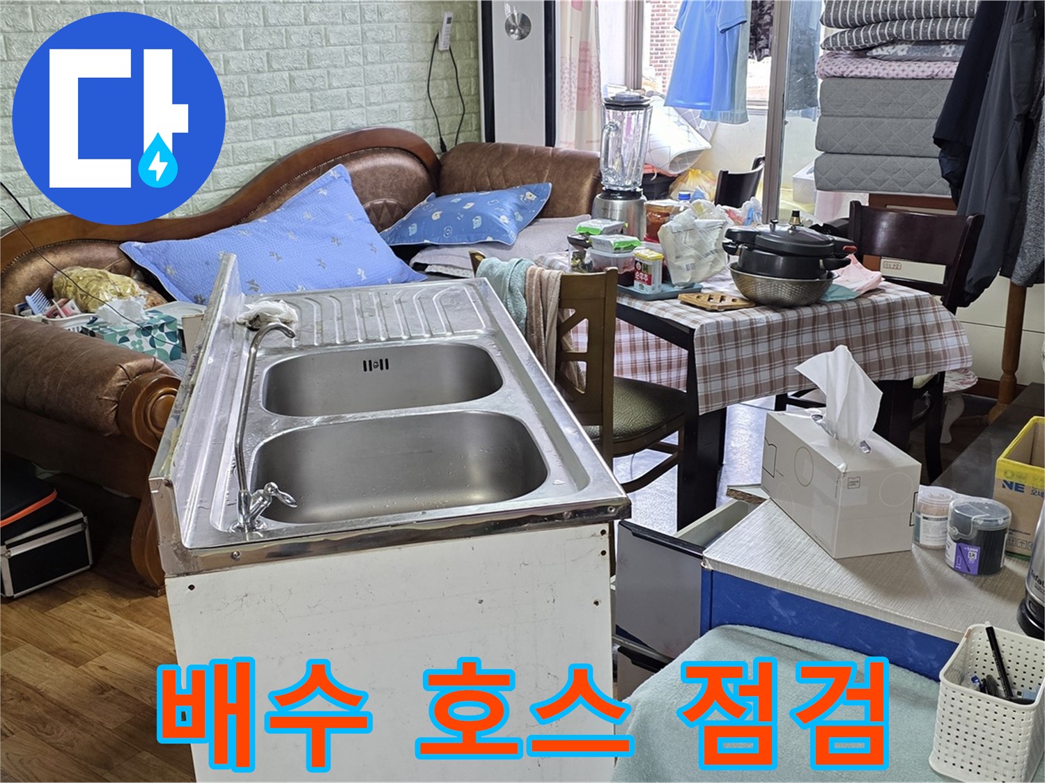싱크대 배수 호스 상태 - 꼼꼼하게 점검 중