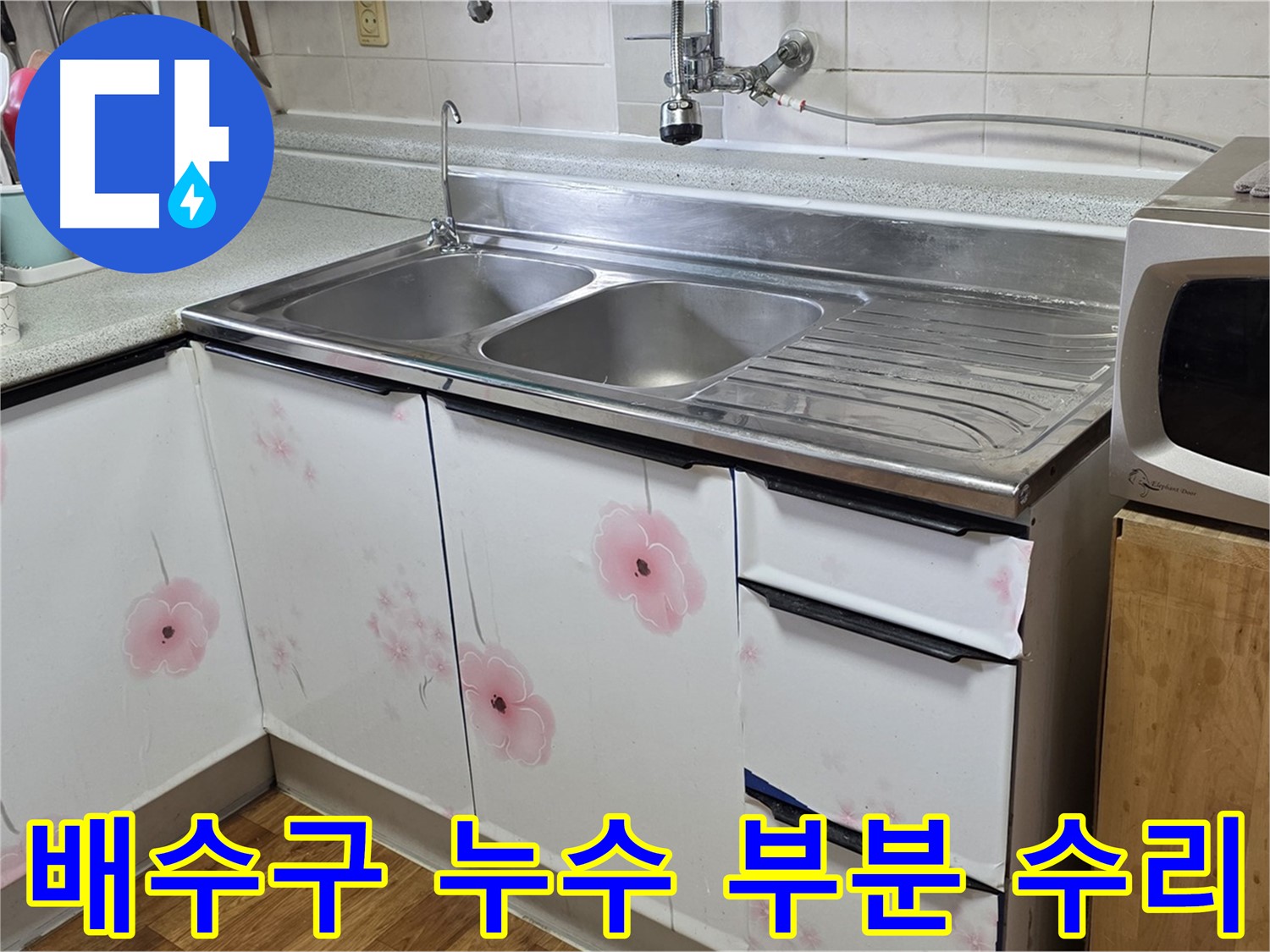 싱크대 배수구 누수 - 부분 수리로 비용 절감