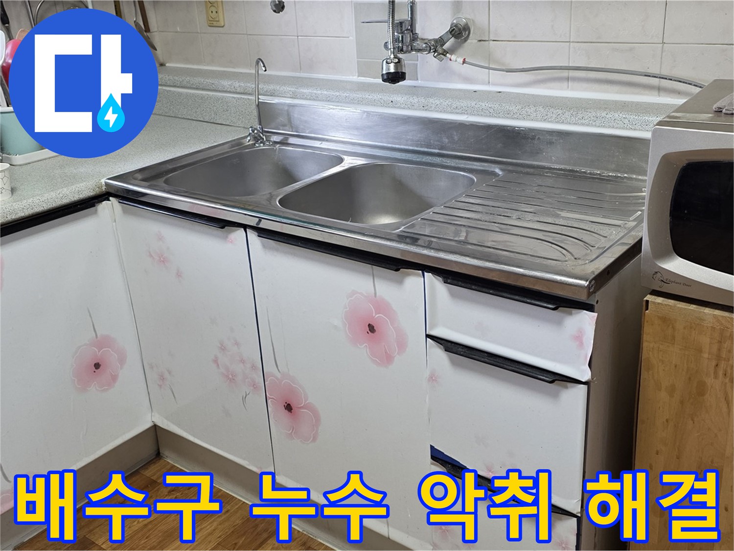 싱크대 배수구 누수 - 악취까지 한 번에 해결