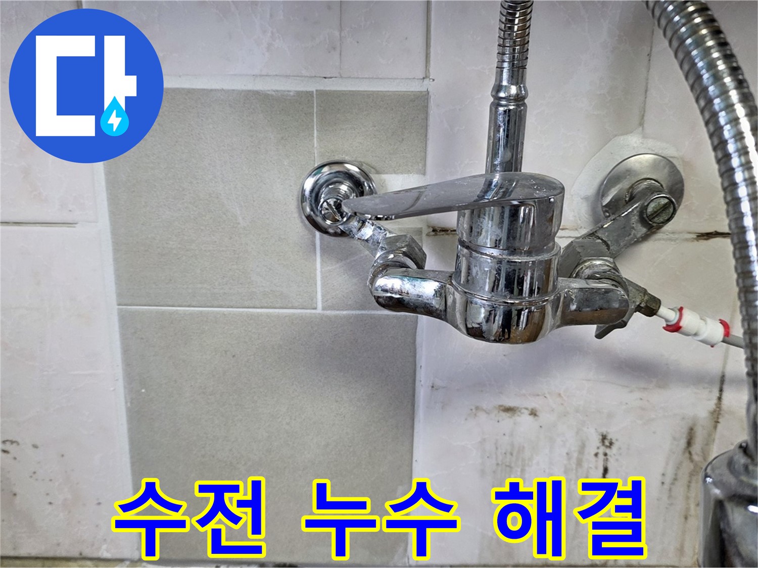 싱크대 수전 누수 해결 - 남양주 누수 꼼꼼 시공 전문가