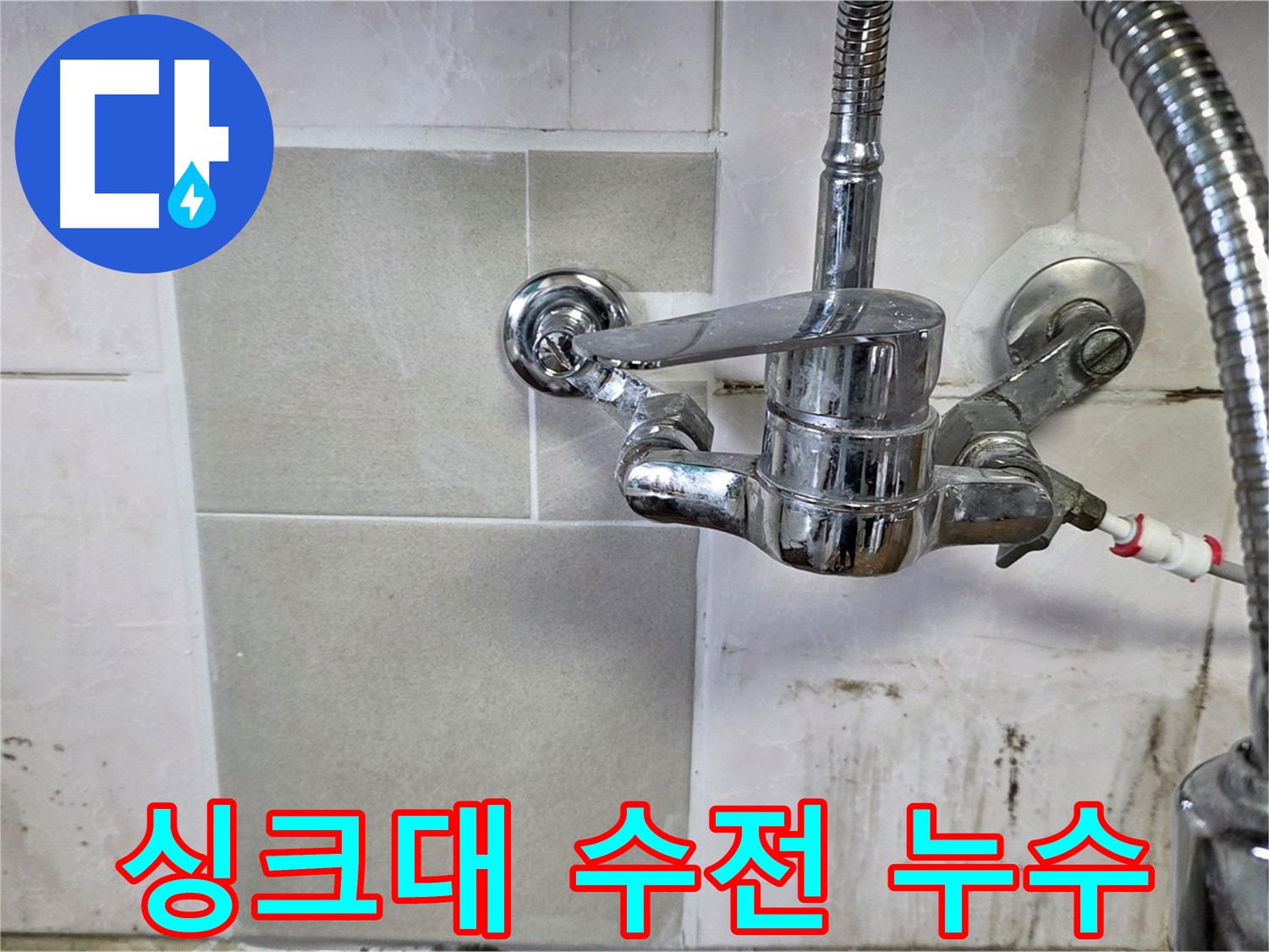 싱크대 수전 아래 누수 - 남양주 진건 사릉 누수탐지 전문가가 해결