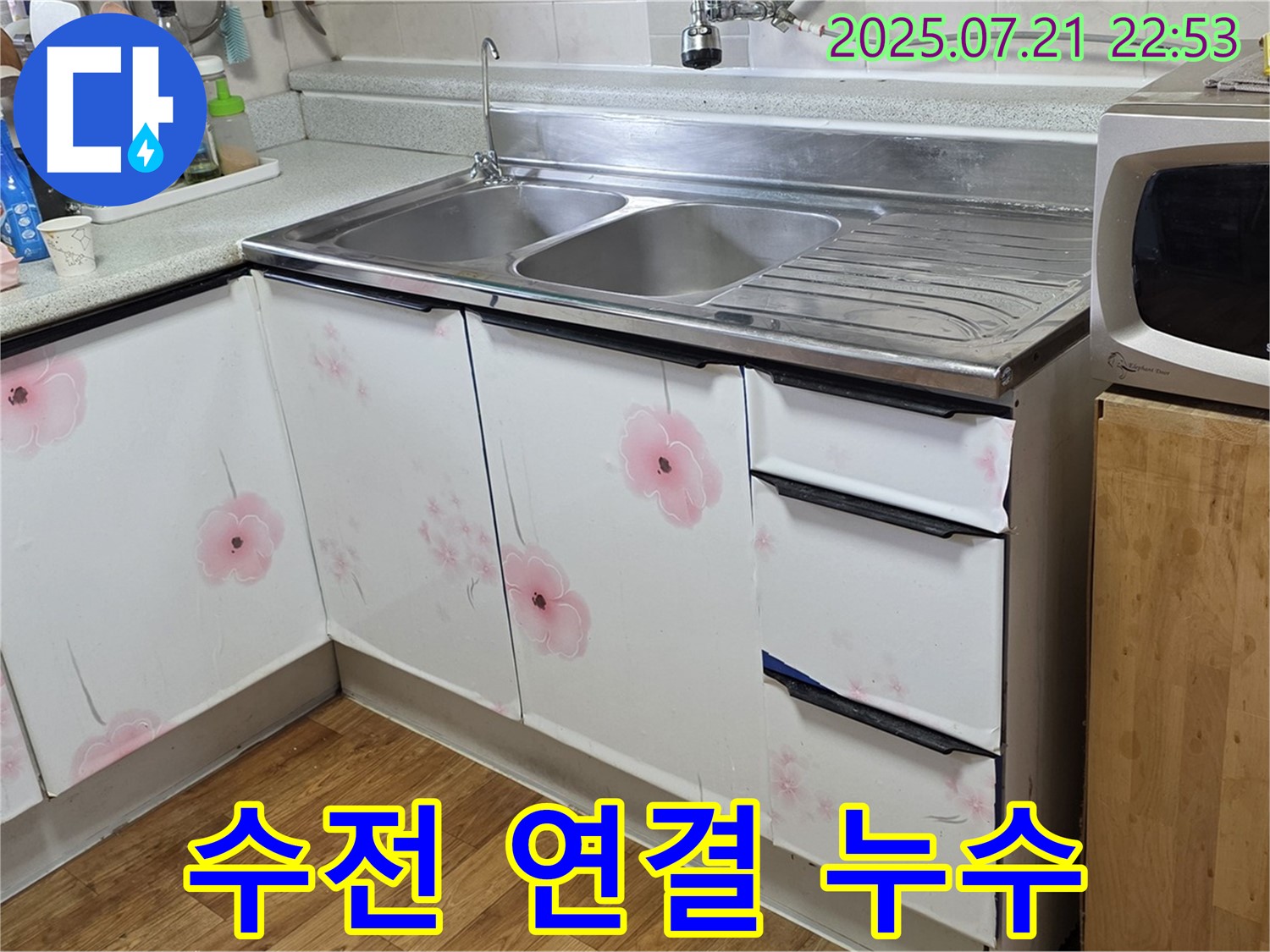싱크대 수전 연결 누수 해결 - 진건읍 누수 전문가의 간단한 조치