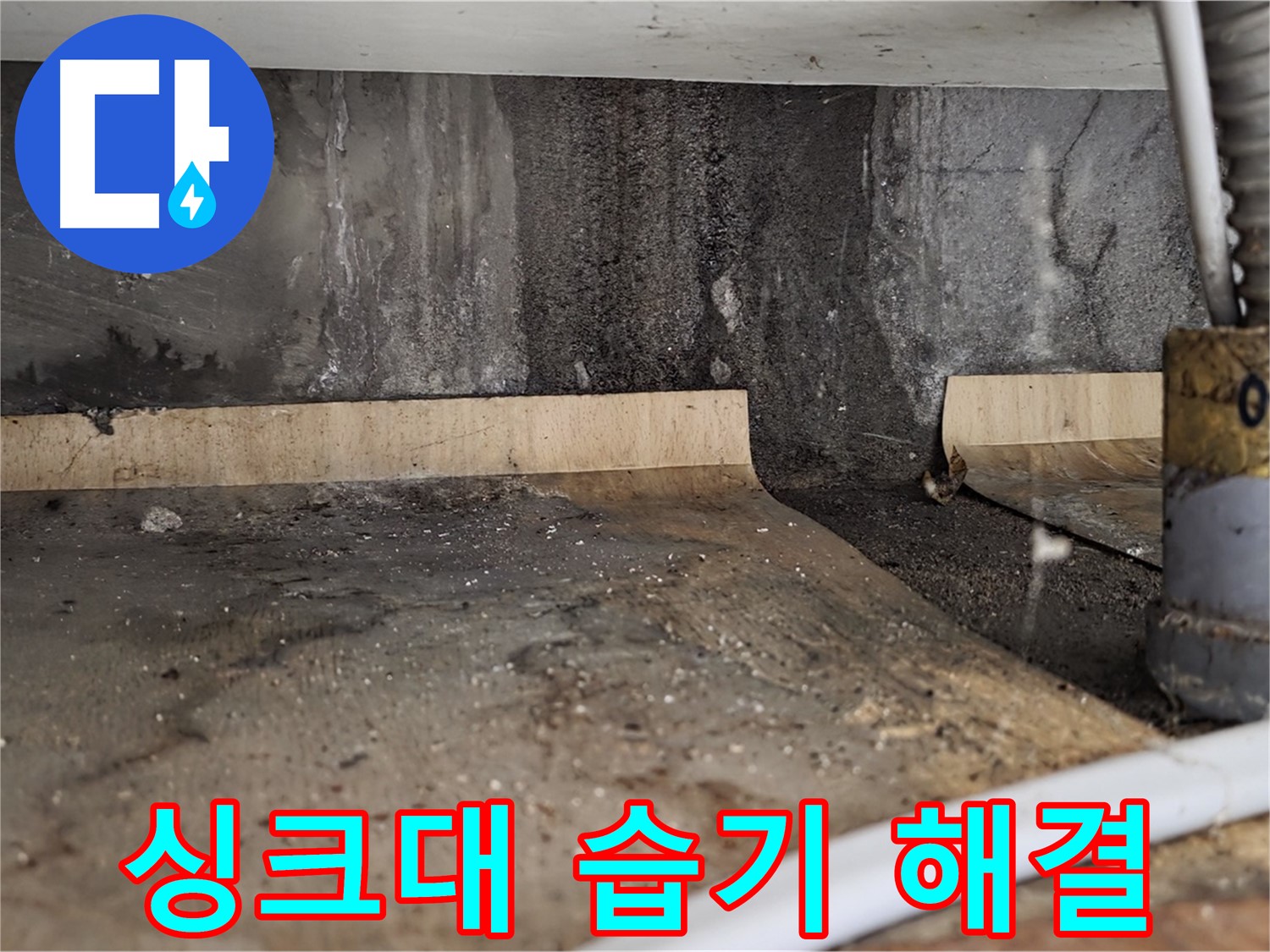 싱크대 습기 해결 - 습기 전쟁 종결