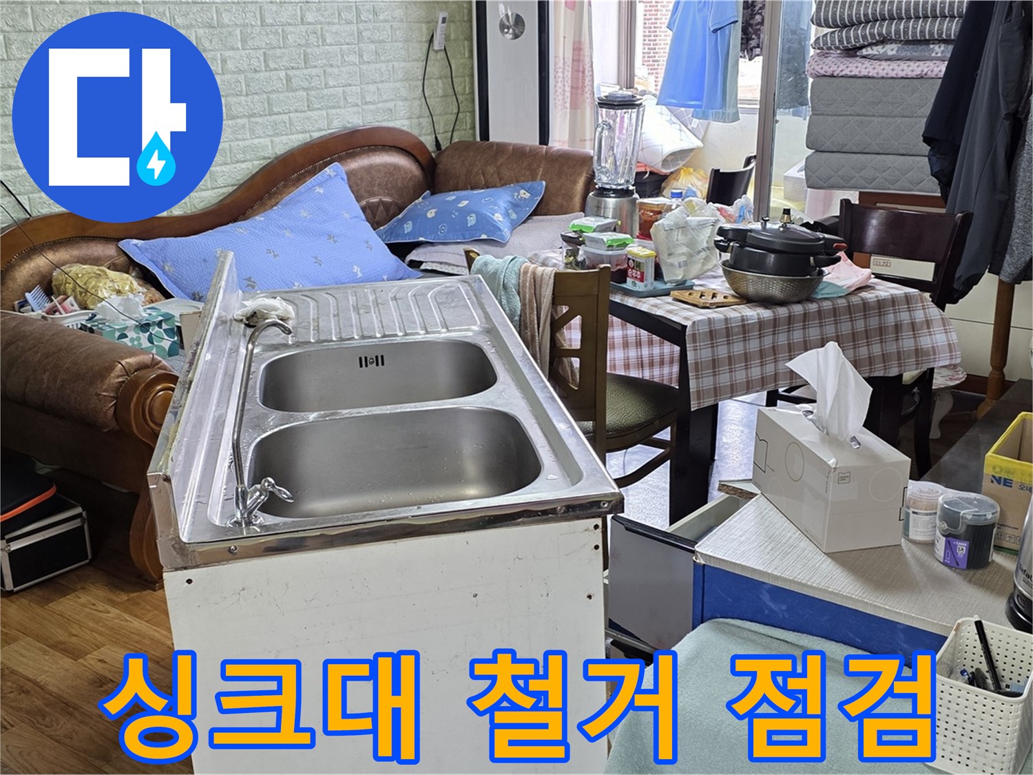 싱크대 임시 철거 - 누수 점검을 위한 첫 단계